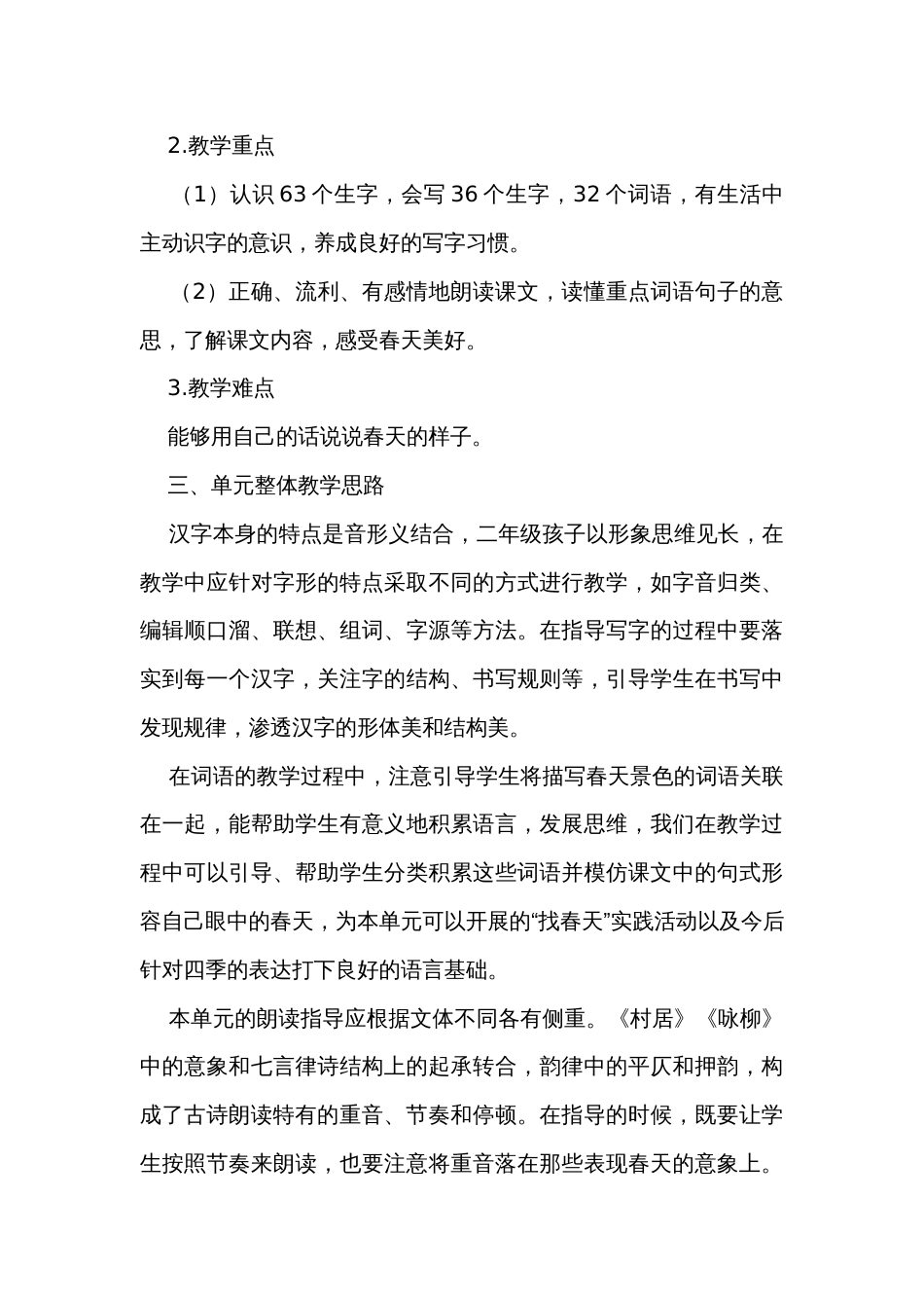 统编版语文二年级下册 第一单元 春天单元 公开课一等奖创新教学设计_第3页