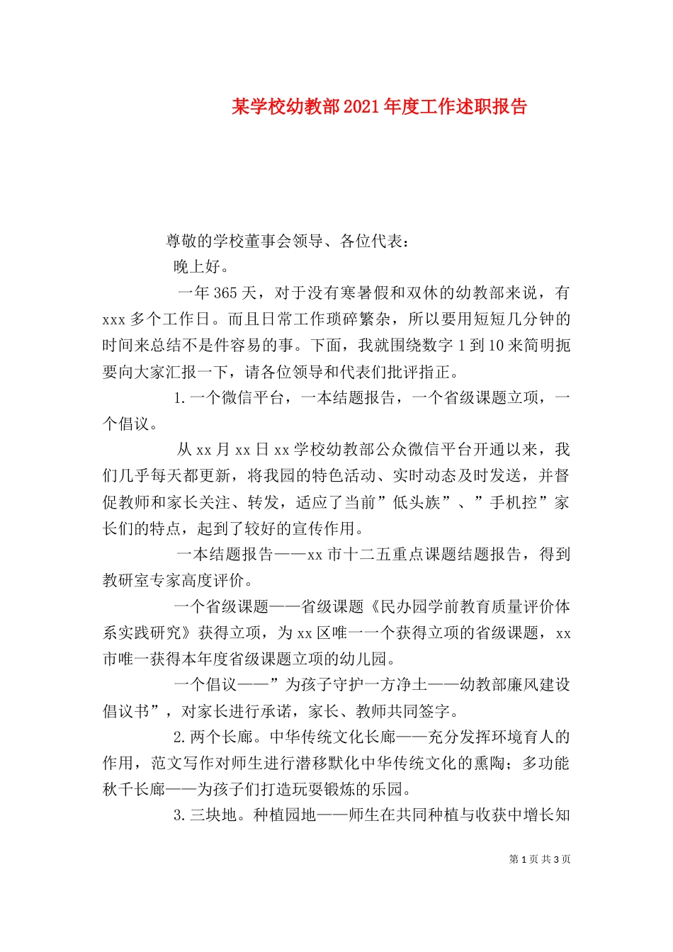 某学校幼教部2021年度工作述职报告_第1页