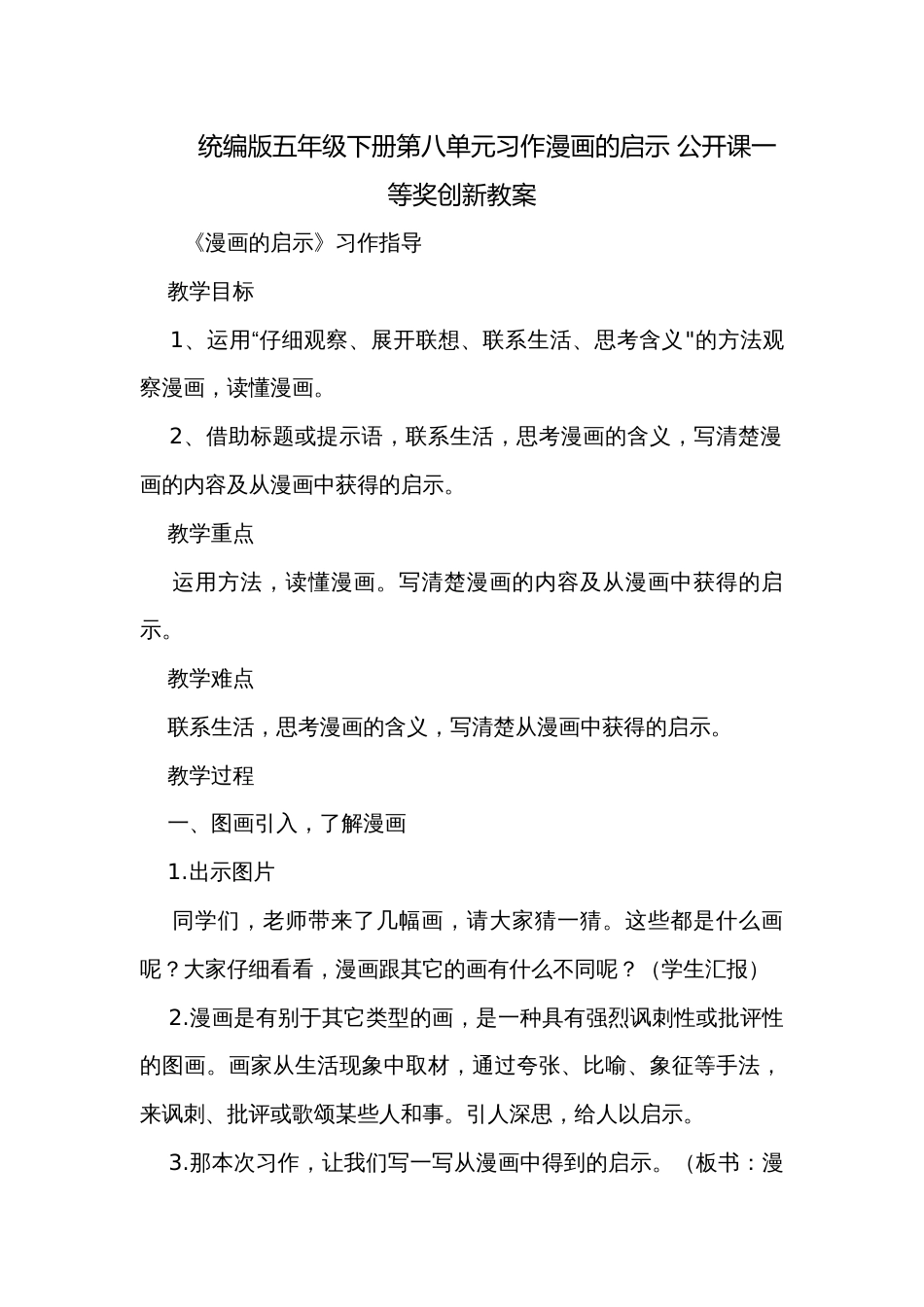 统编版五年级下册第八单元习作漫画的启示 公开课一等奖创新教案_第1页