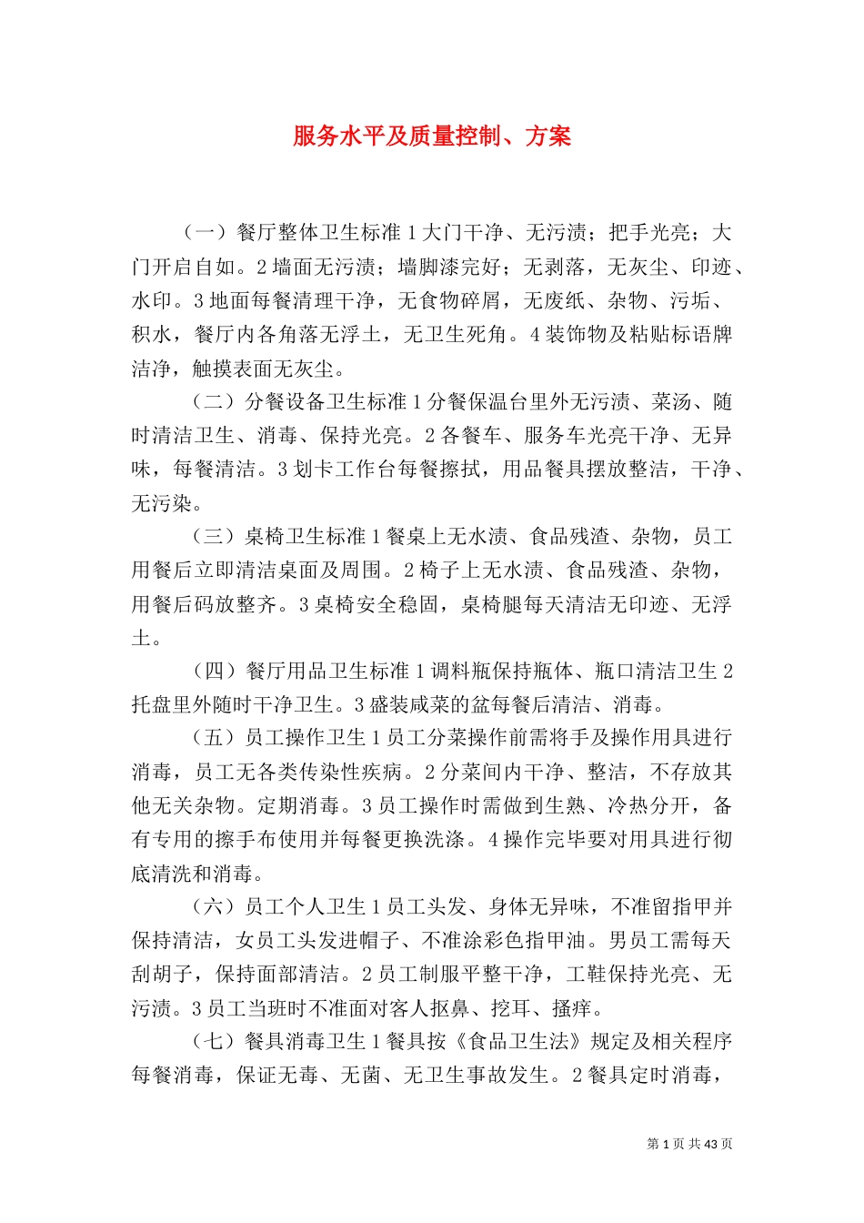 服务水平及质量控制、方案_第1页