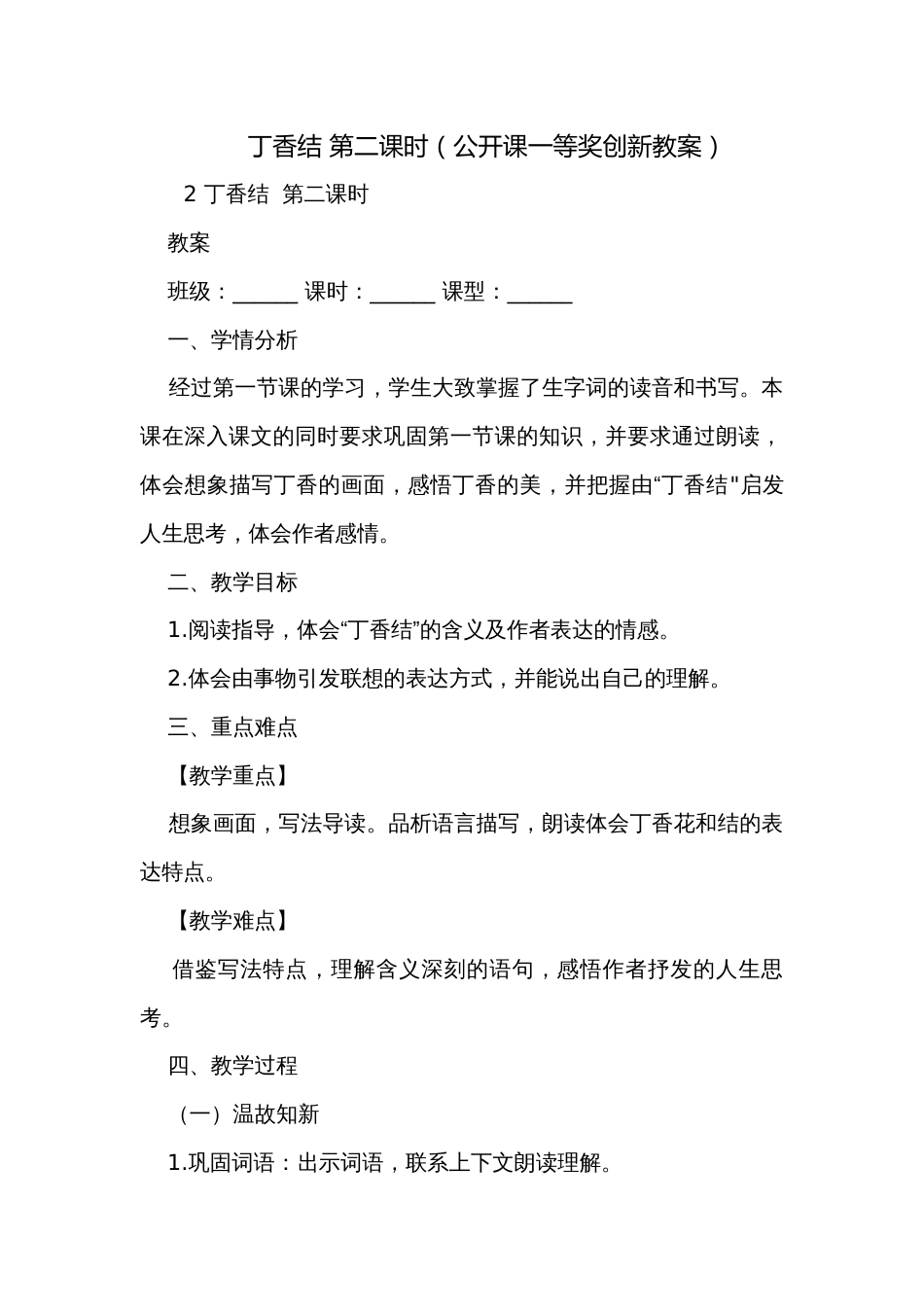 丁香结 第二课时（公开课一等奖创新教案）_第1页