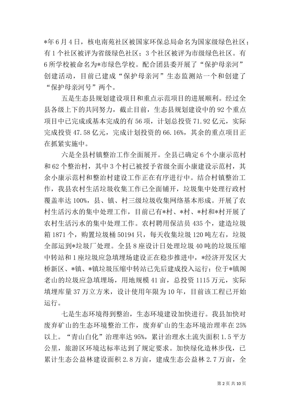 环保局发展生态建设年终总结_第2页