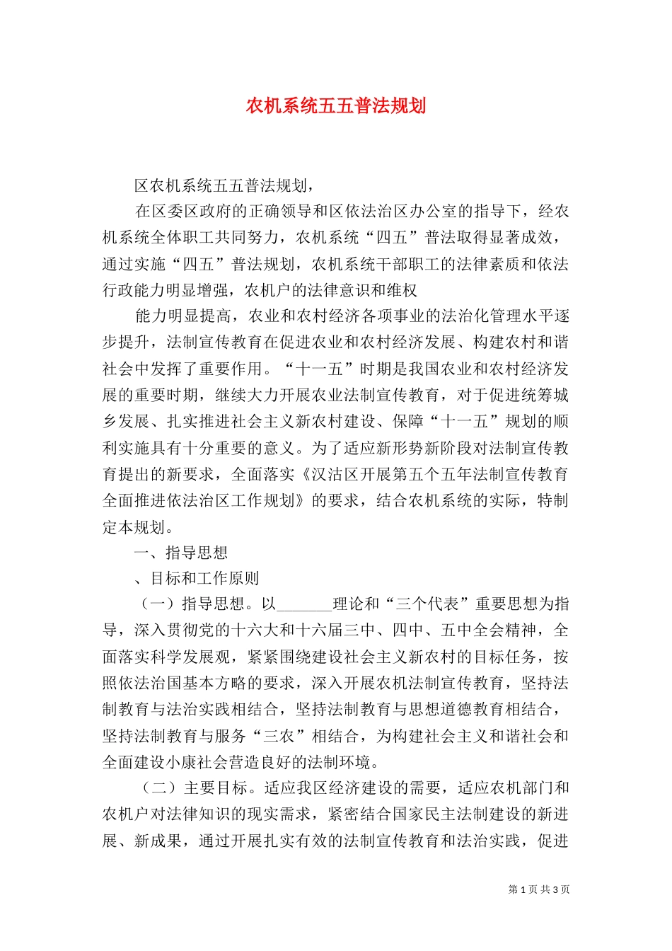 农机系统五五普法规划_第1页