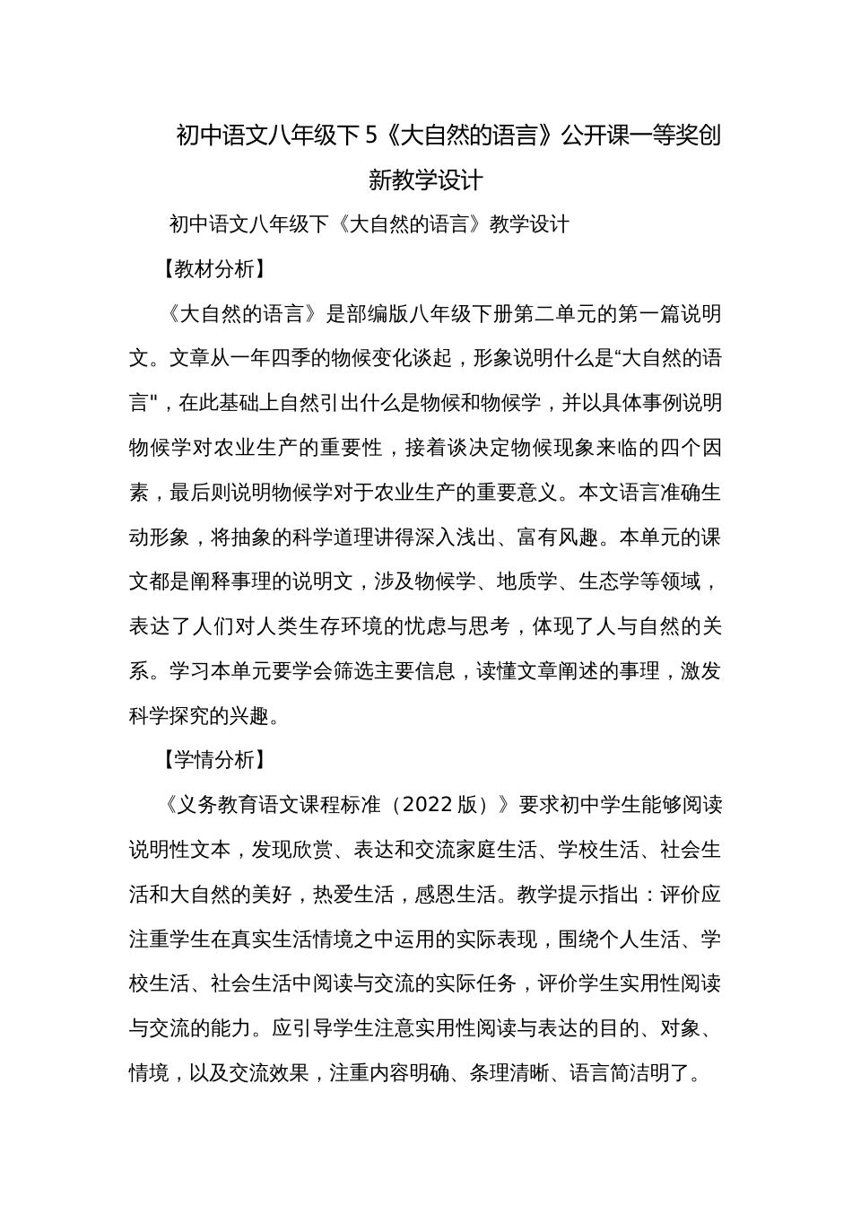 初中语文八年级下5《大自然的语言》公开课一等奖创新教学设计_第1页