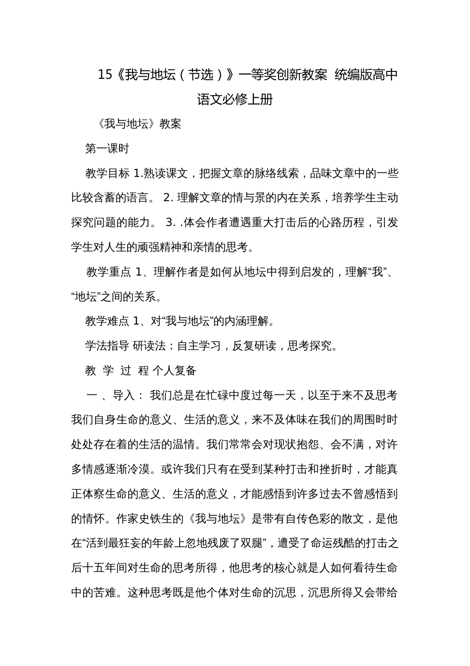 15《我与地坛（节选）》一等奖创新教案  统编版高中语文必修上册_第1页