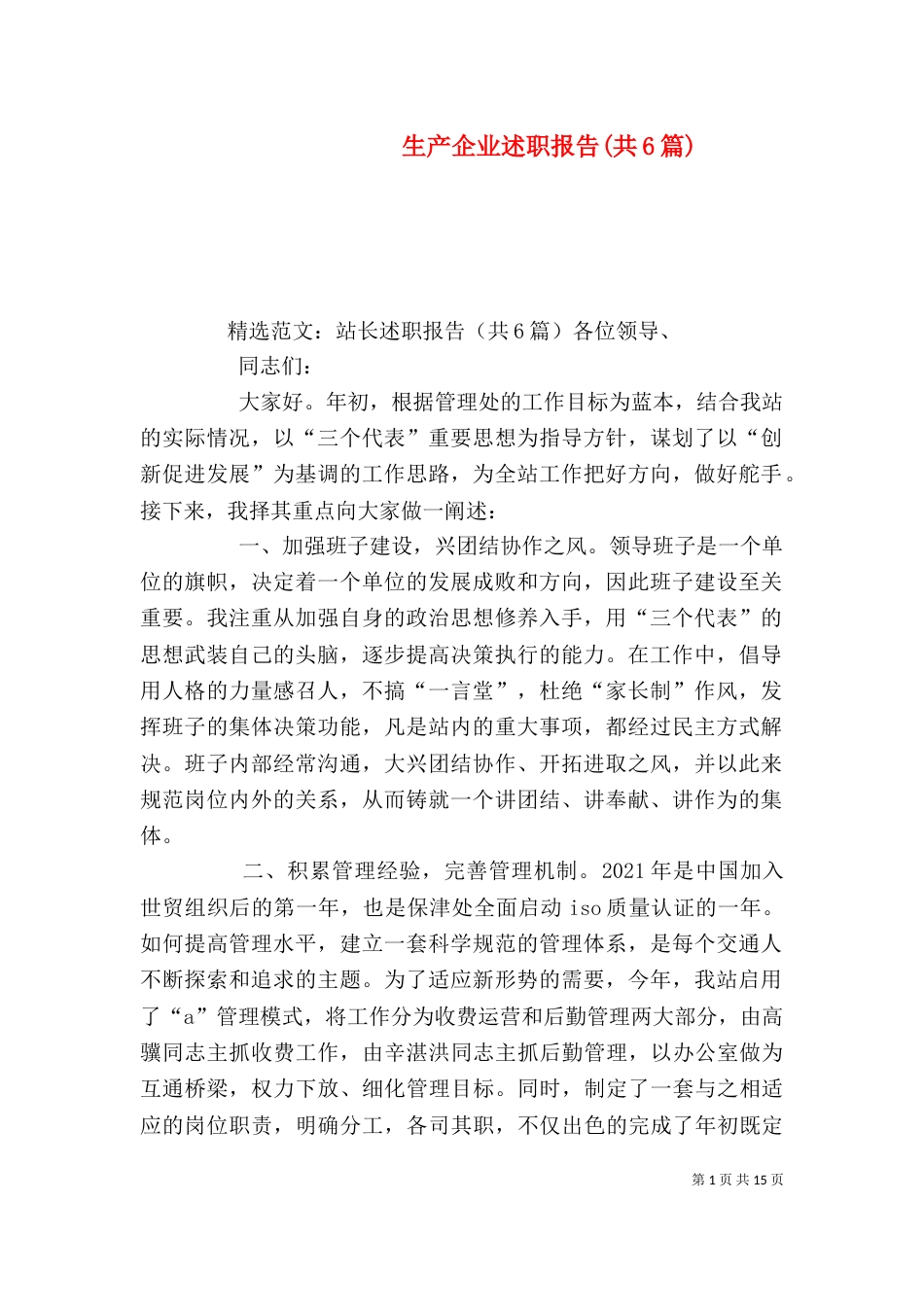 生产企业述职报告(共6篇)（一）_第1页
