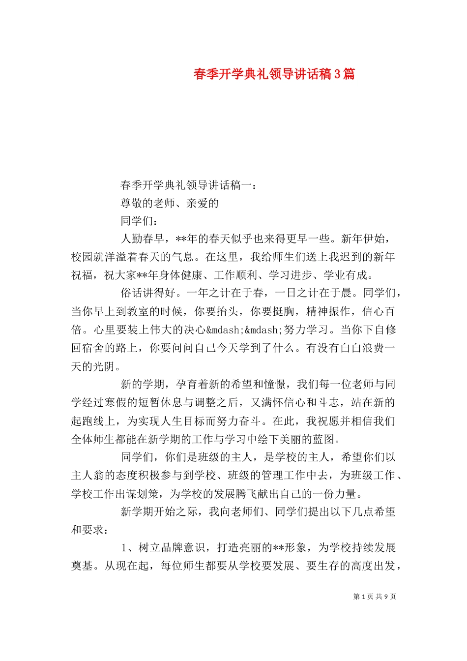 春季开学典礼领导讲话稿3篇（一）_第1页
