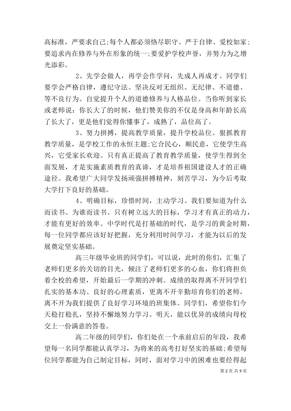 春季开学典礼领导讲话稿3篇（一）_第2页