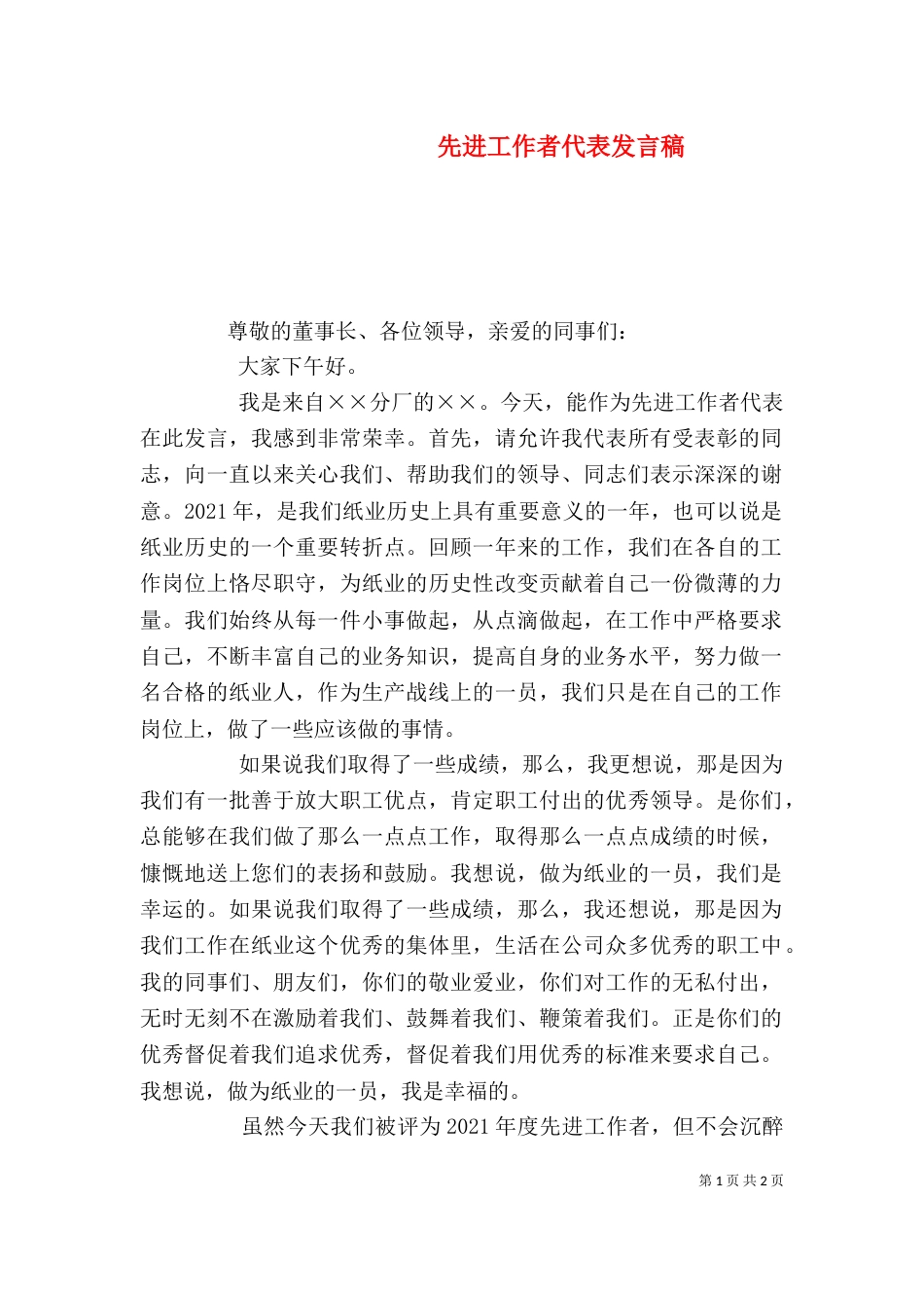 先进工作者代表发言稿（一）_第1页
