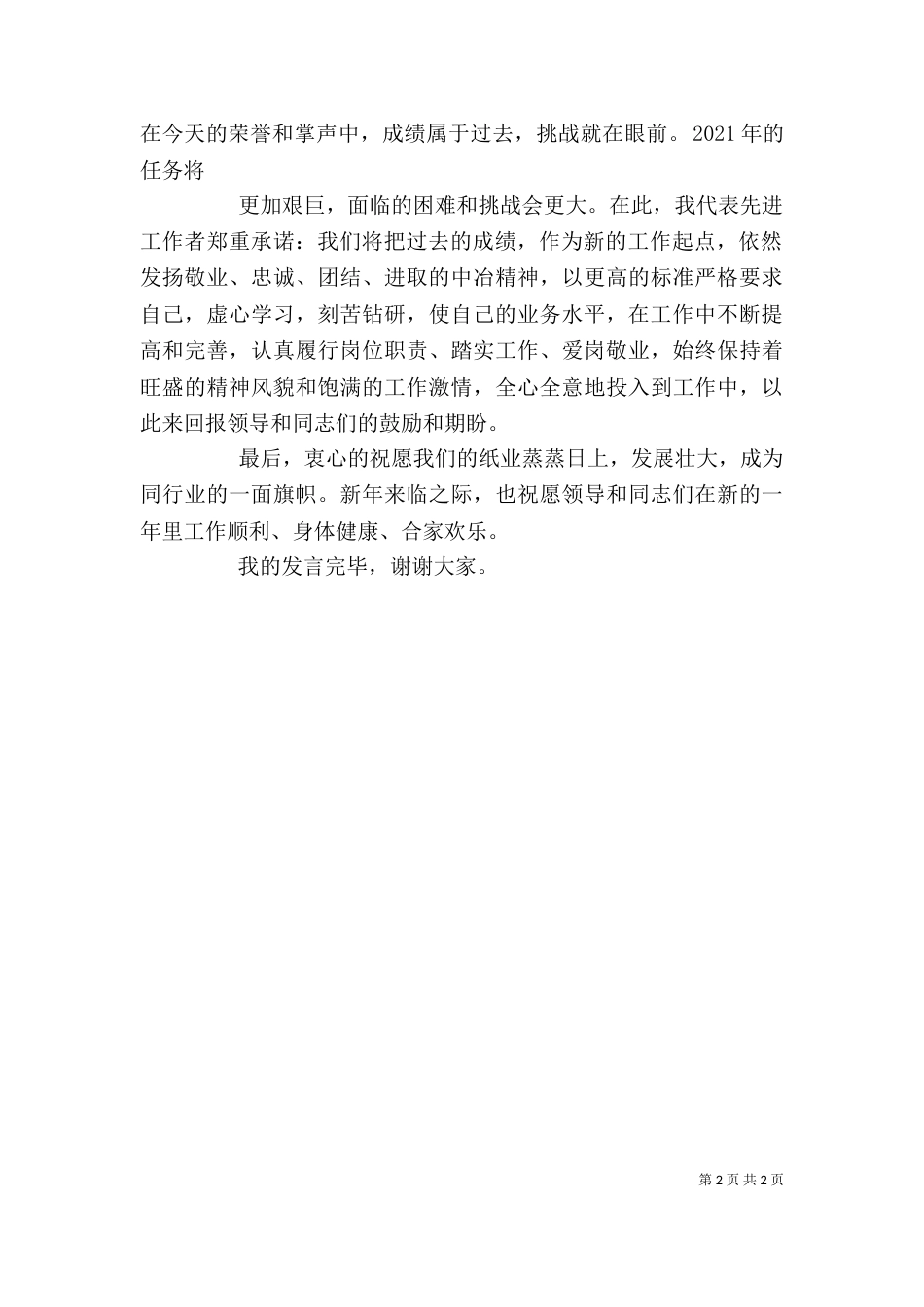 先进工作者代表发言稿（一）_第2页