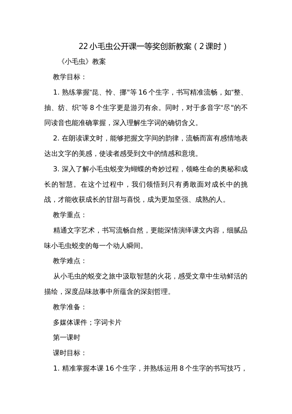 22小毛虫公开课一等奖创新教案（2课时）_第1页