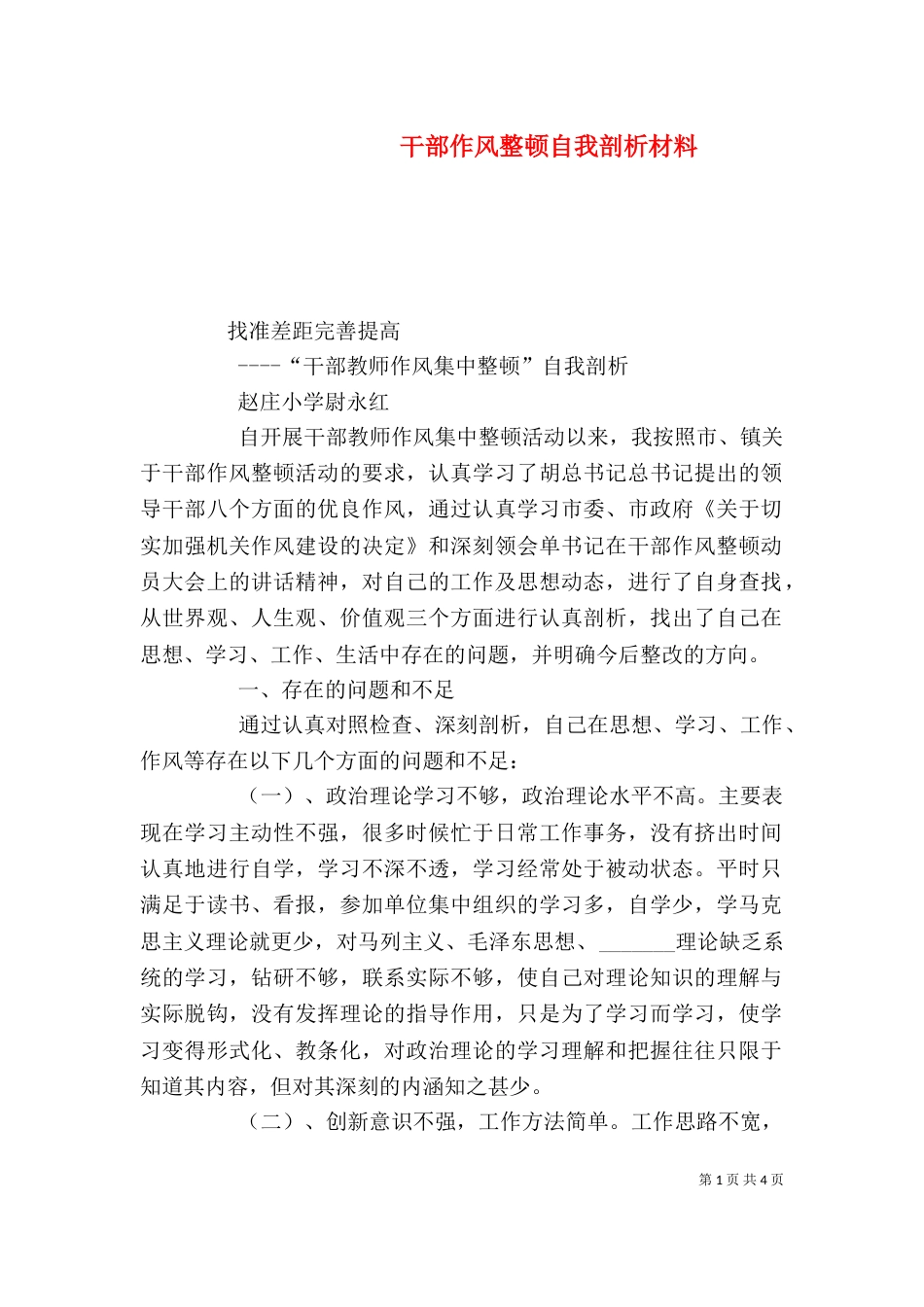 干部作风整顿自我剖析材料（四）_第1页
