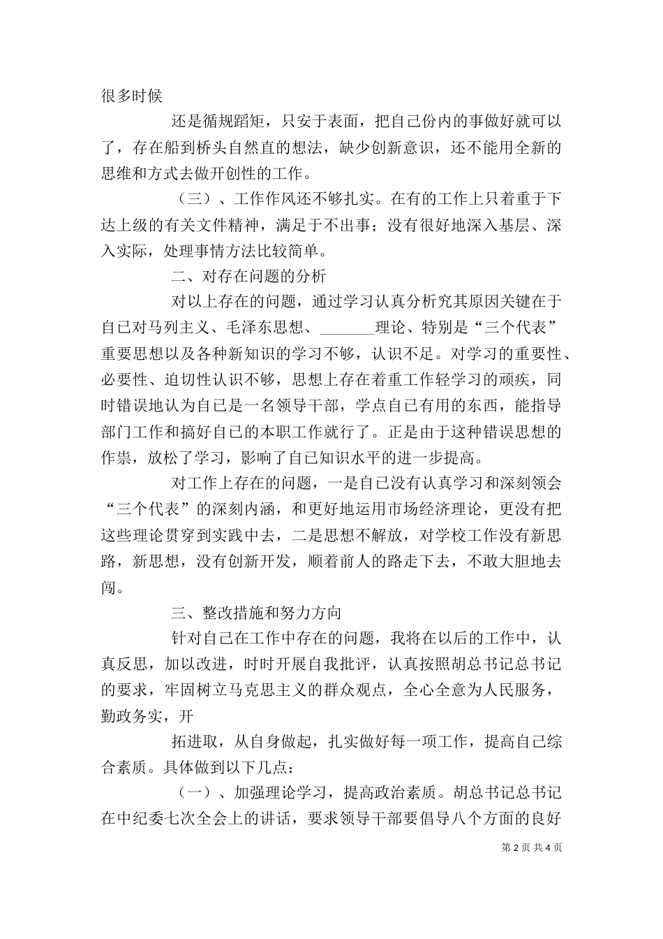 干部作风整顿自我剖析材料（四）_第2页