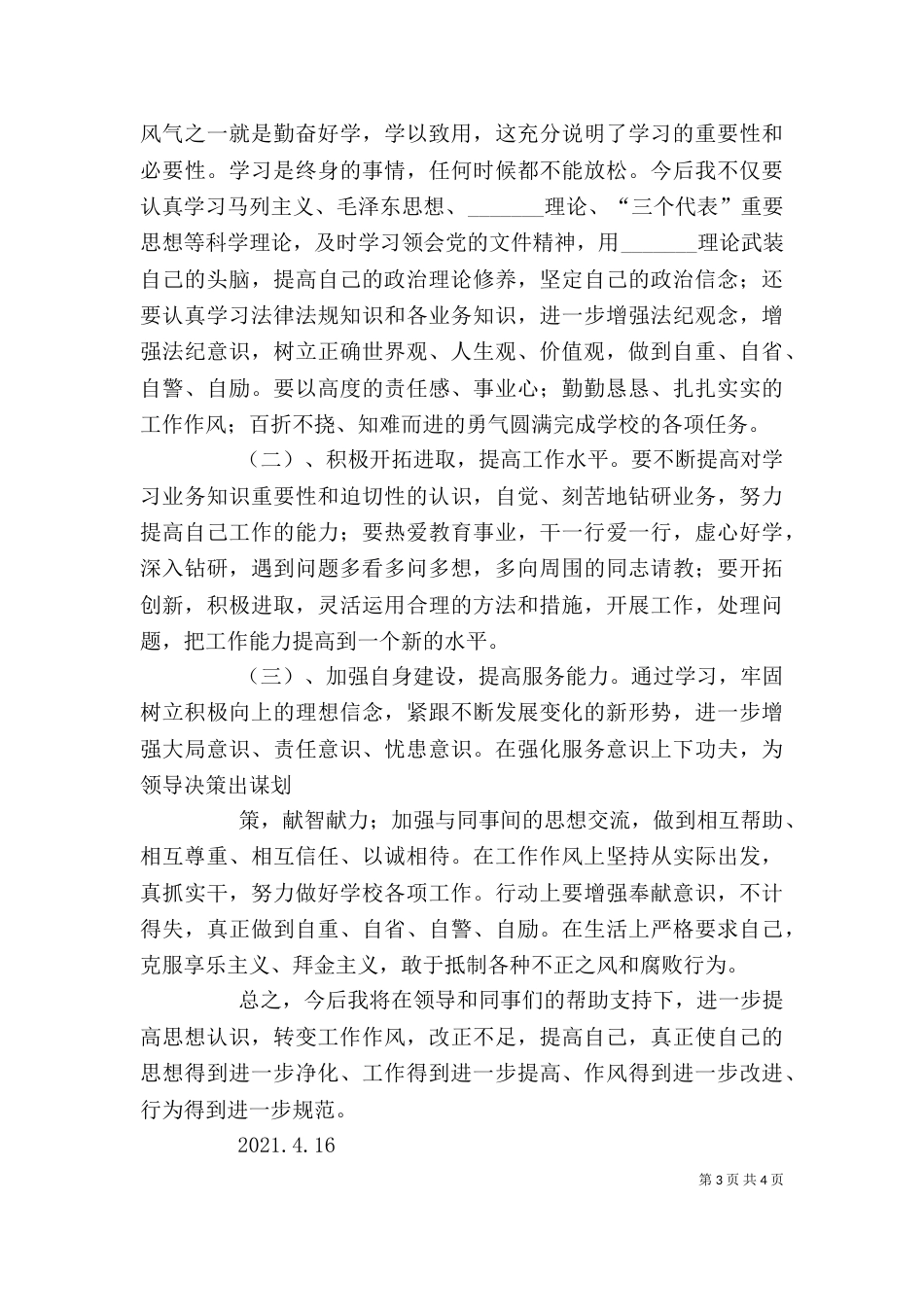 干部作风整顿自我剖析材料（四）_第3页