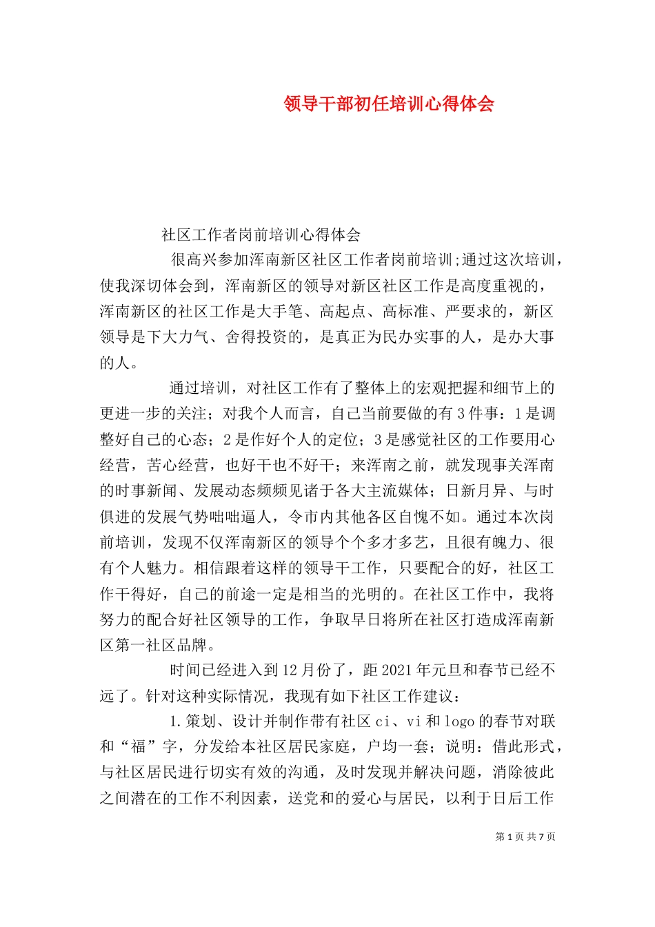 领导干部初任培训心得体会（二）_第1页