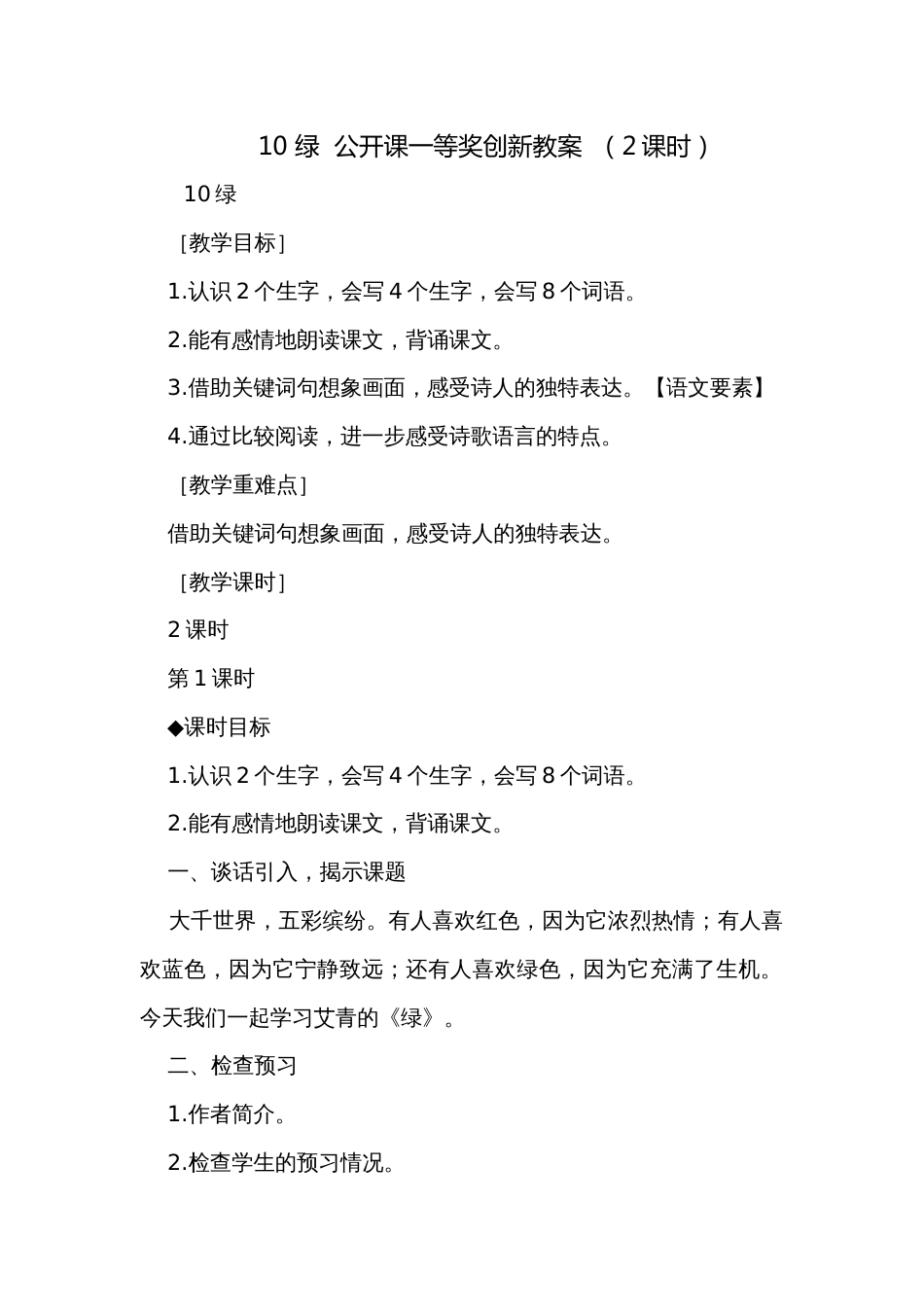 10 绿  公开课一等奖创新教案  （2课时）_第1页