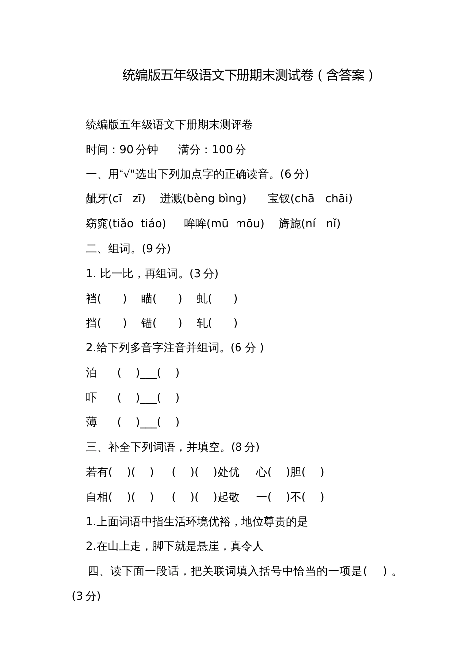 统编版五年级语文下册期末测试卷（含答案）_第1页