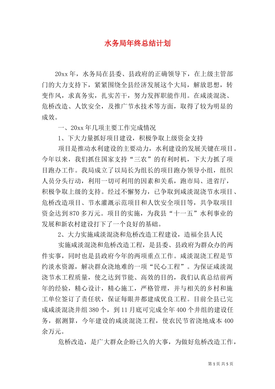 水务局年终总结计划（一）_第1页