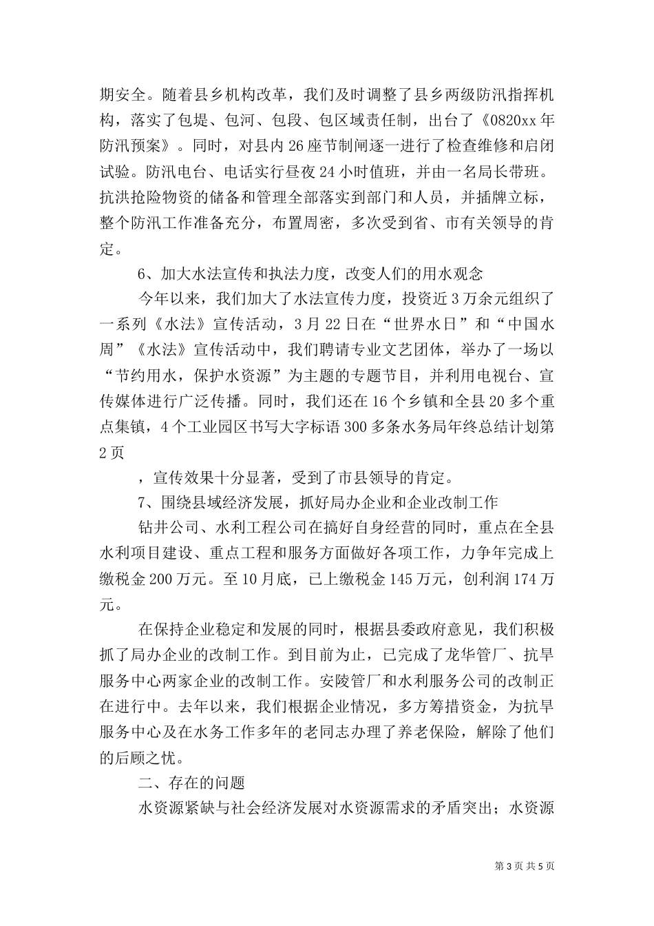 水务局年终总结计划（一）_第3页
