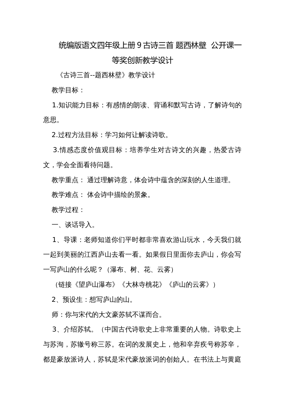 统编版语文四年级上册9古诗三首 题西林壁  公开课一等奖创新教学设计_第1页