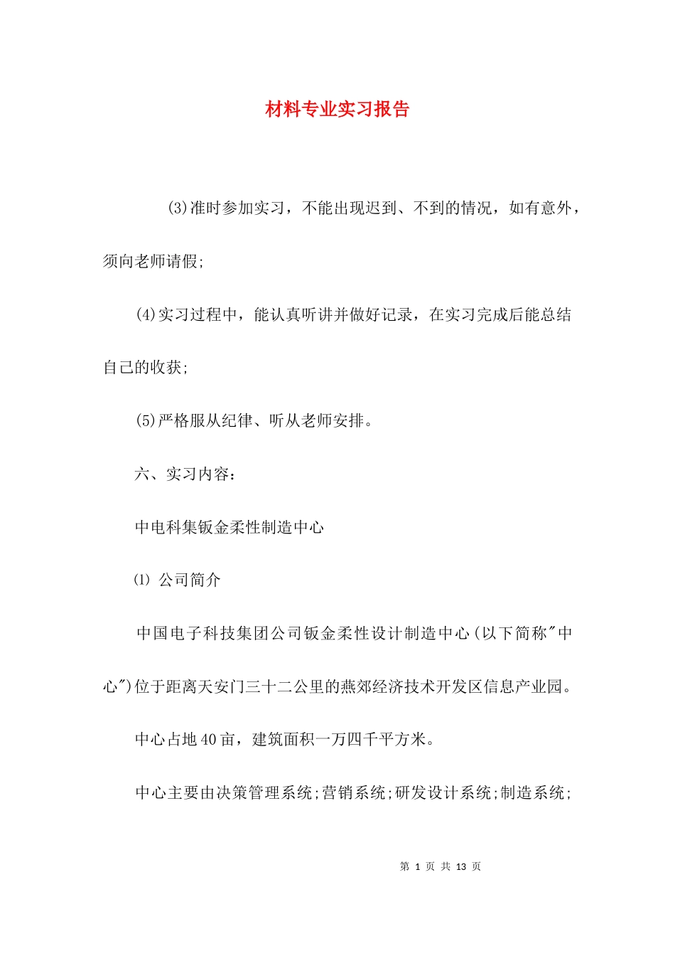 （精选）材料专业实习报告_第1页