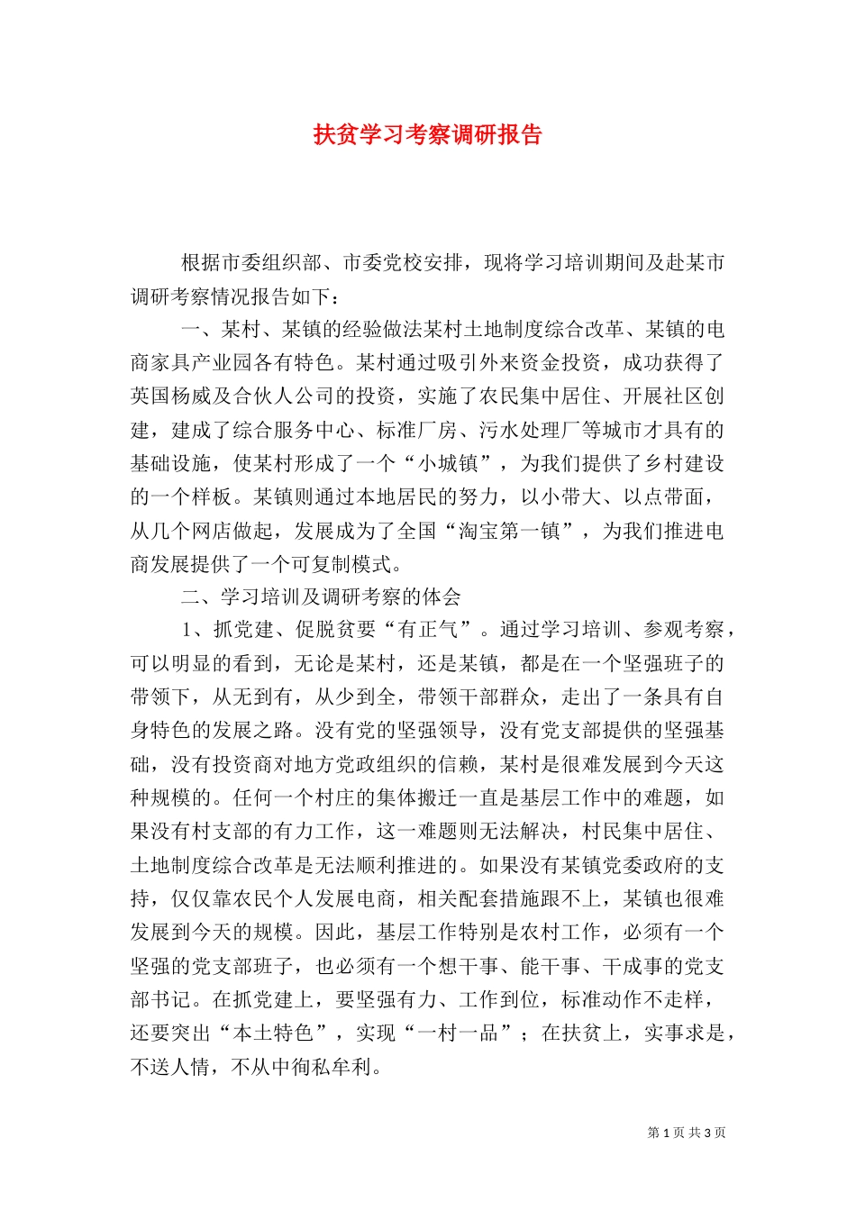 扶贫学习考察调研报告_第1页