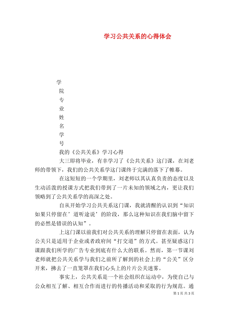 学习公共关系的心得体会_第1页