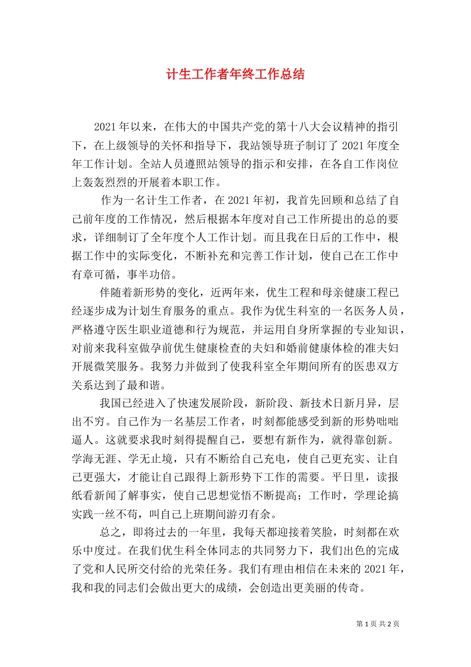 计生工作者年终工作总结（一）_第1页