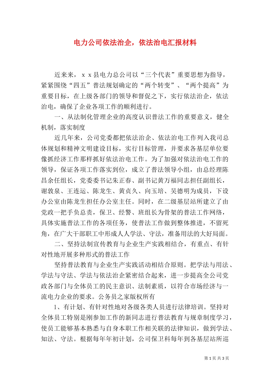电力公司依法治企，依法治电汇报材料_第1页