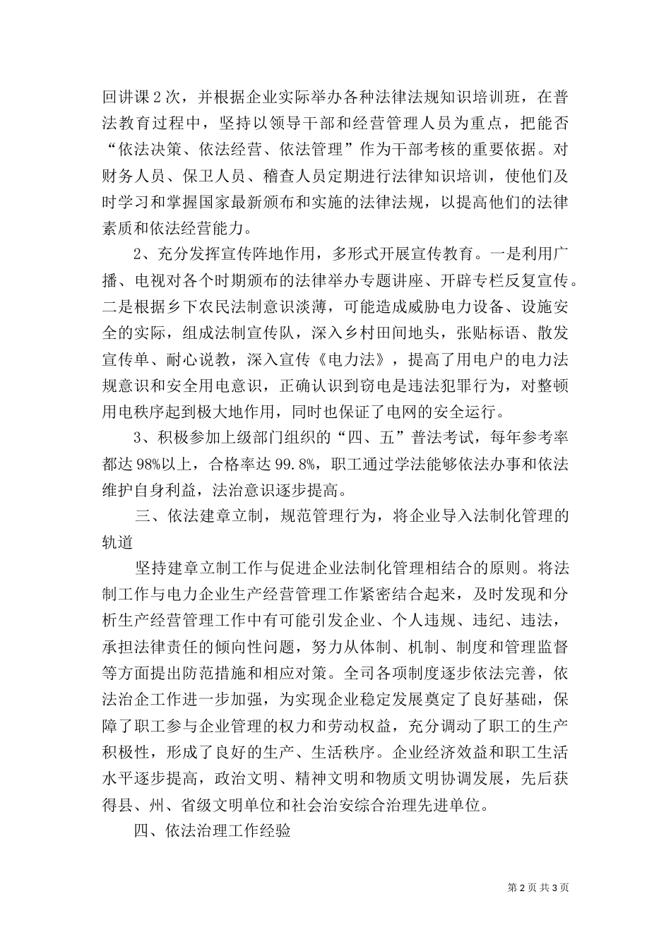 电力公司依法治企，依法治电汇报材料_第2页