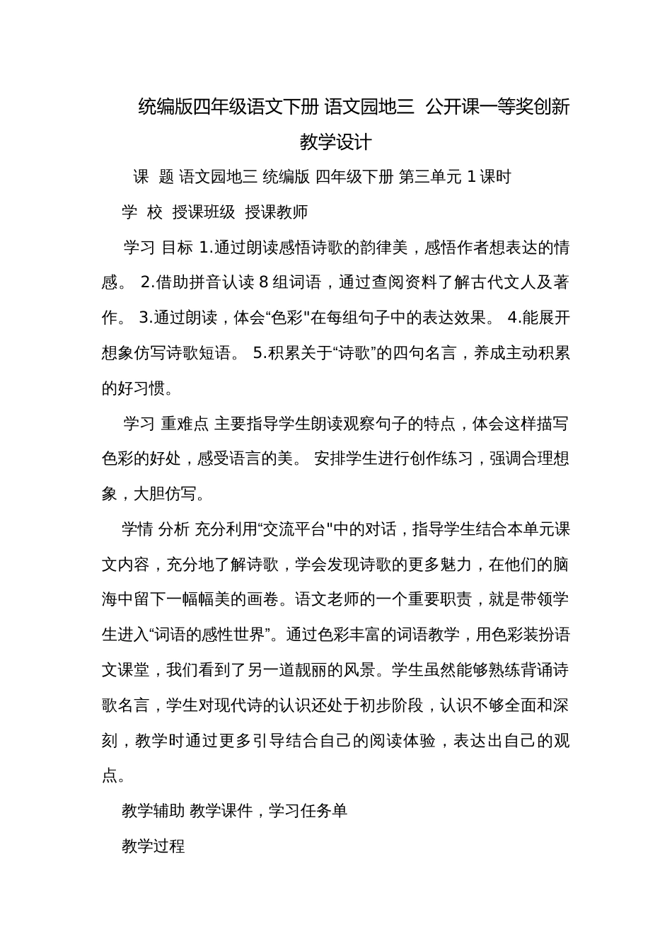 统编版四年级语文下册 语文园地三  公开课一等奖创新教学设计_第1页
