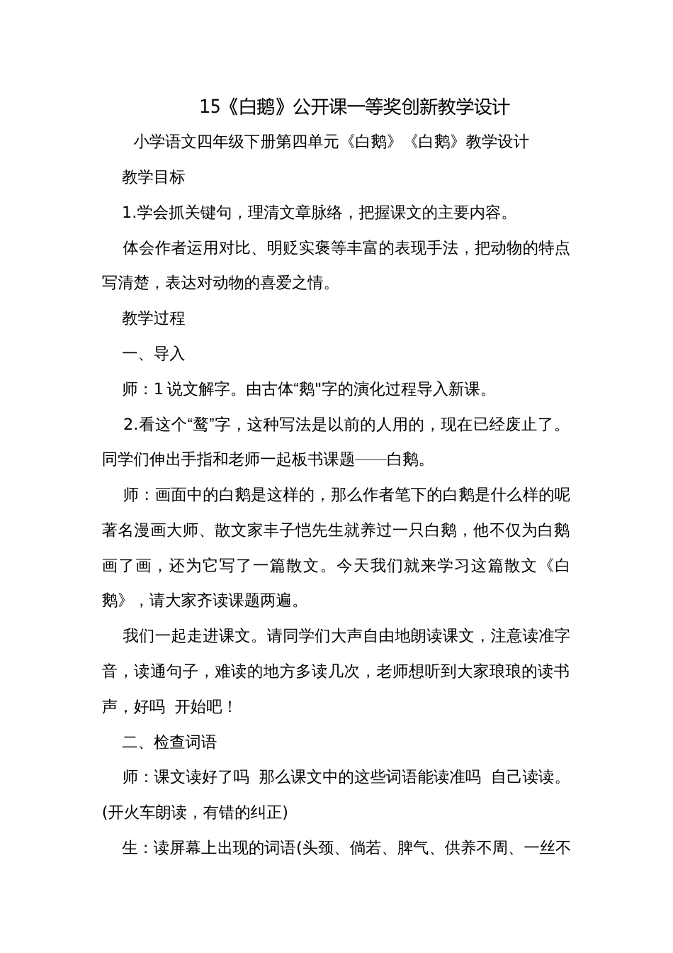 15《白鹅》公开课一等奖创新教学设计_第1页
