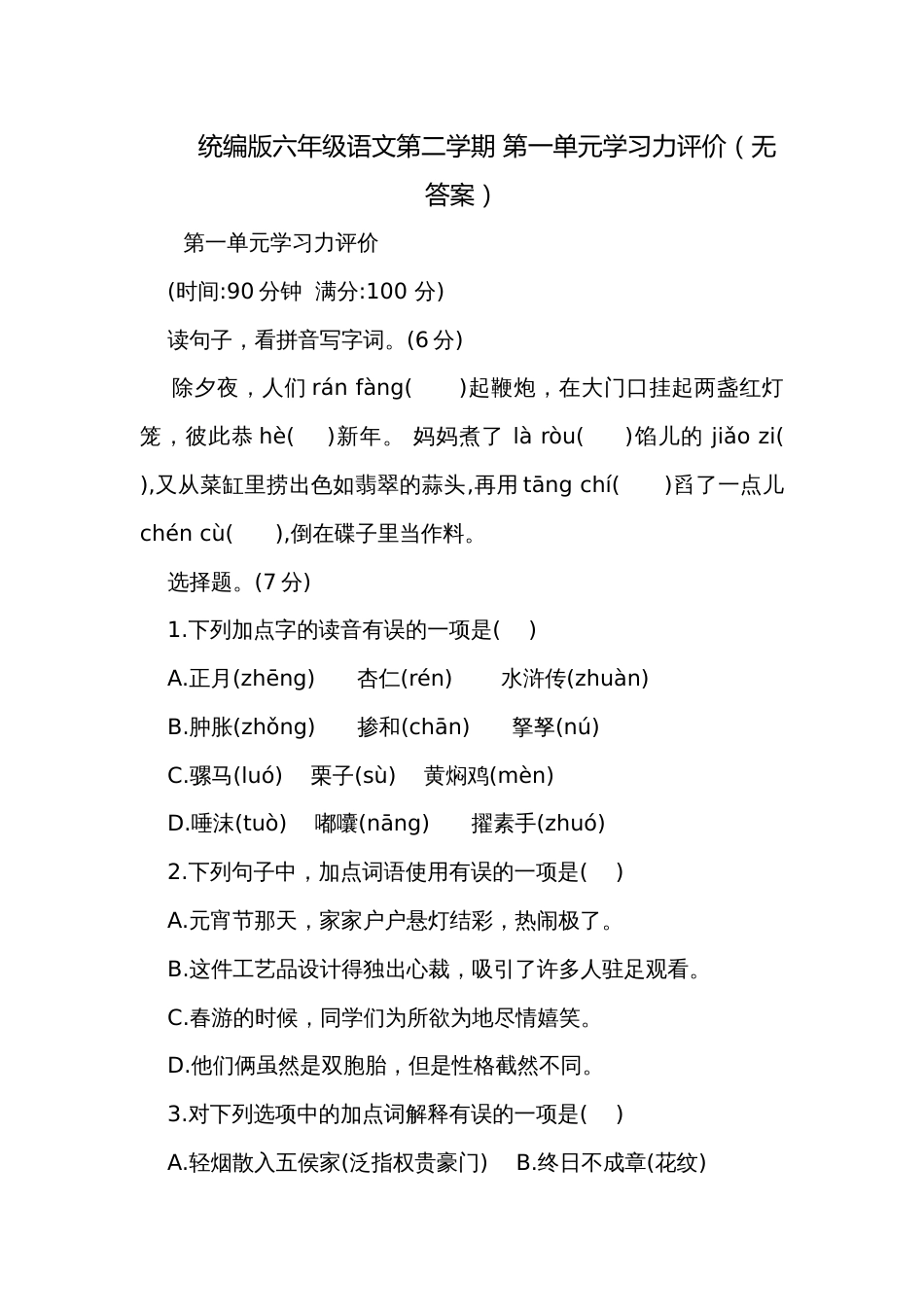 统编版六年级语文第二学期 第一单元学习力评价（无答案）_第1页