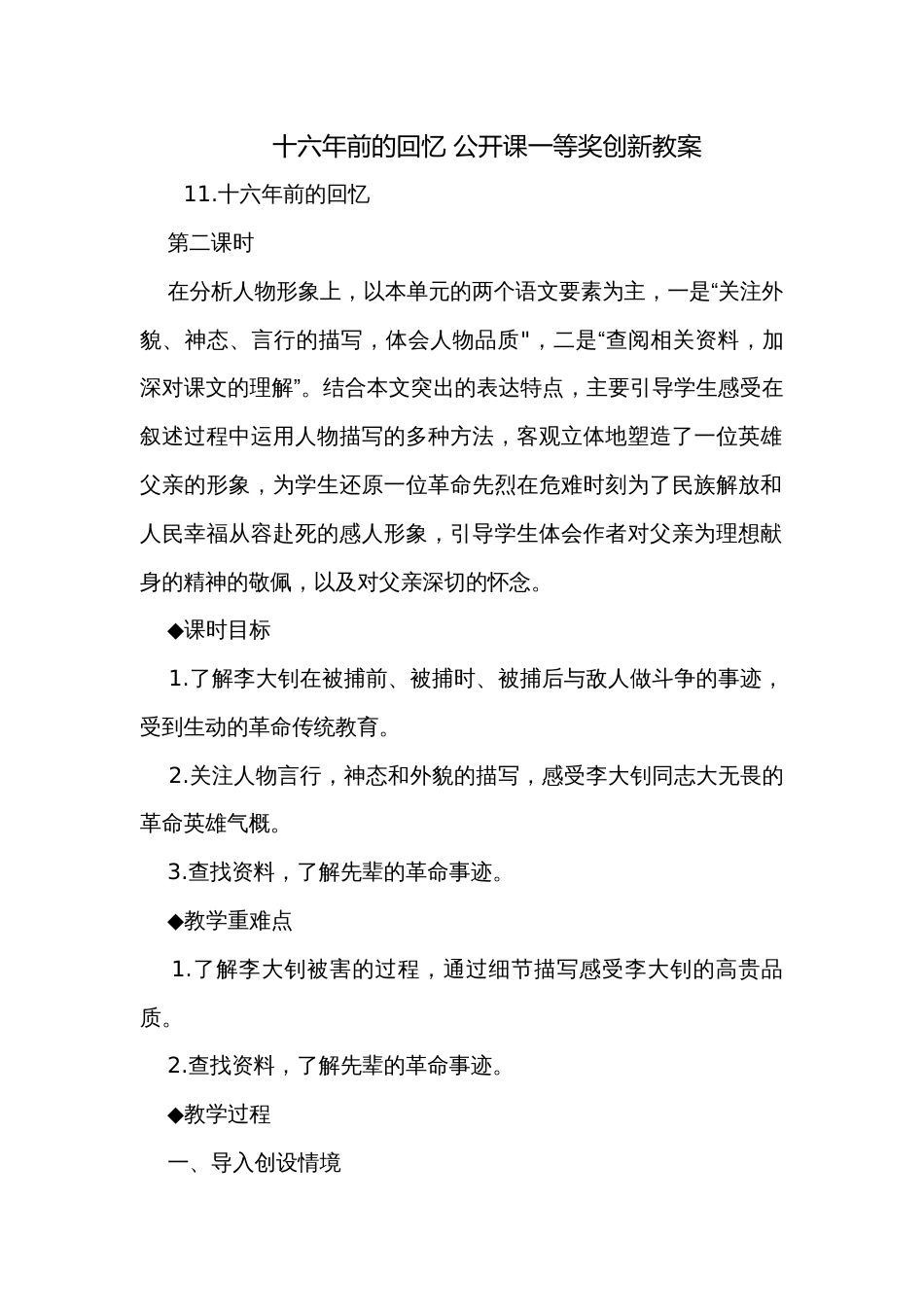 十六年前的回忆 公开课一等奖创新教案_第1页