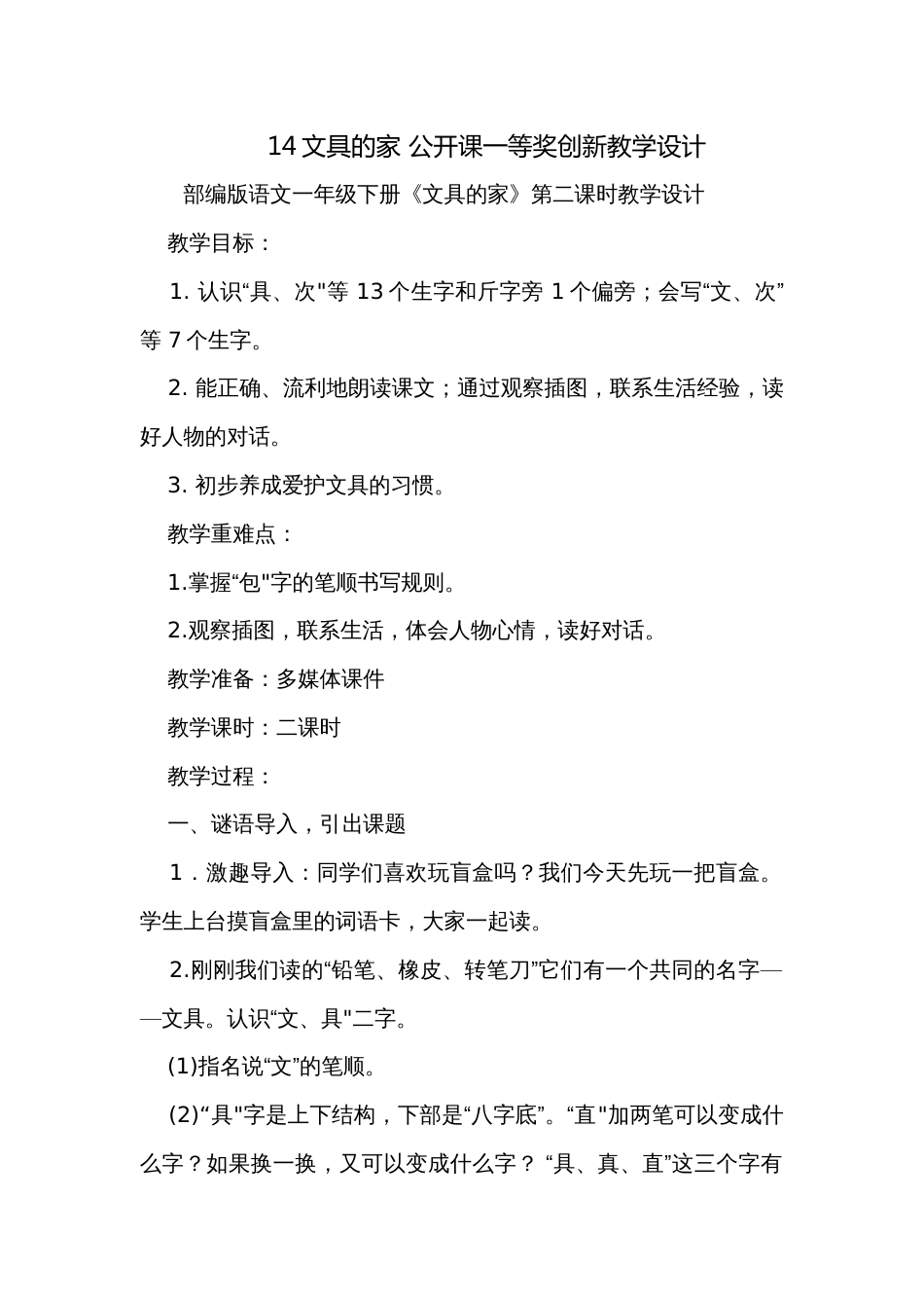 14文具的家 公开课一等奖创新教学设计_2_第1页