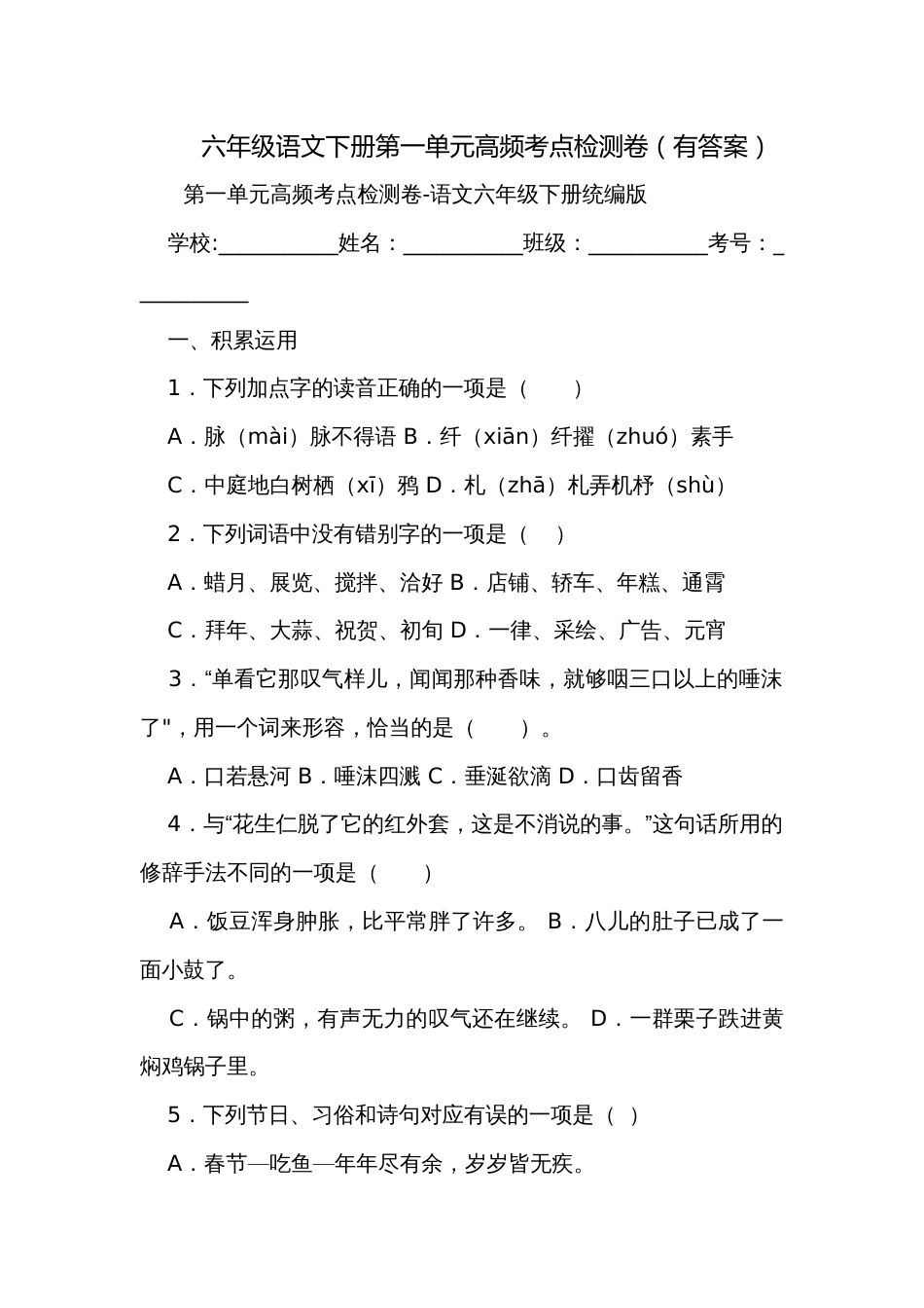 六年级语文下册第一单元高频考点检测卷（有答案）_第1页
