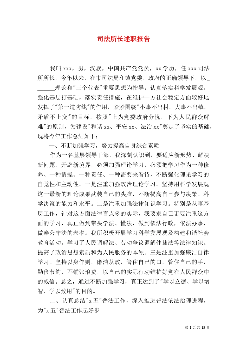 司法所长述职报告_第1页