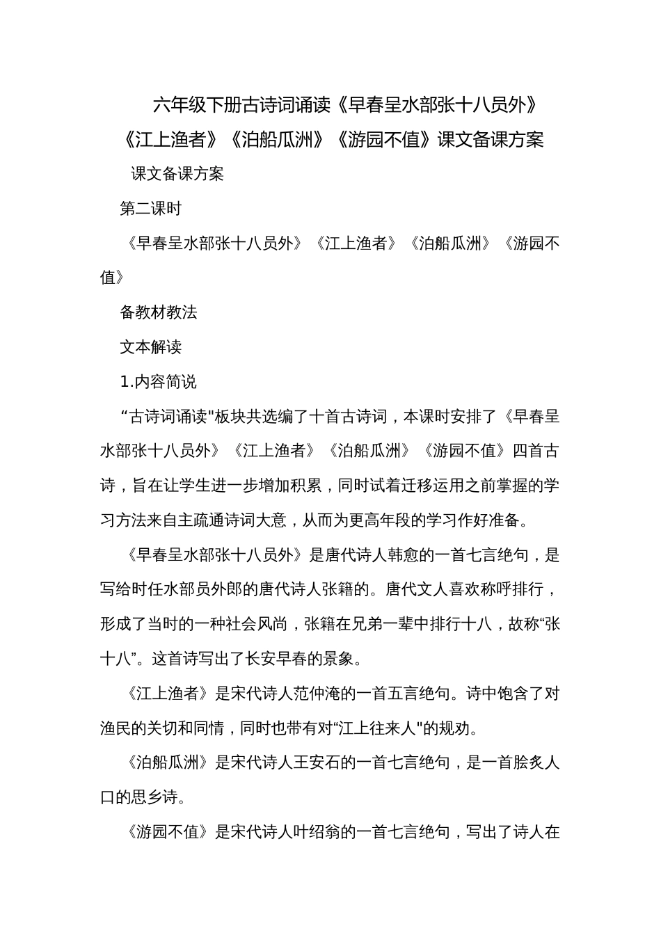 六年级下册古诗词诵读《早春呈水部张十八员外》《江上渔者》《泊船瓜洲》《游园不值》课文备课方案_第1页