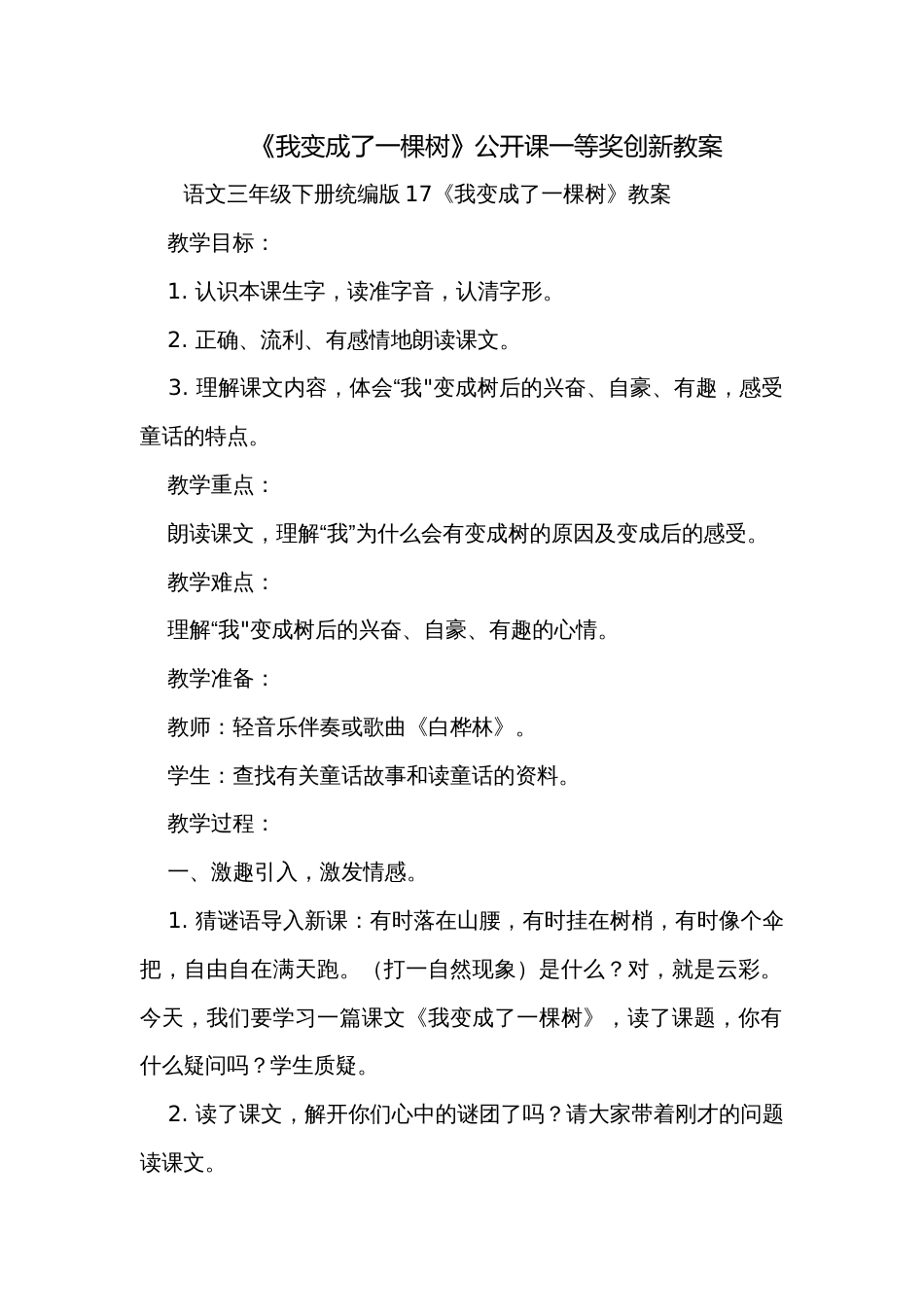 《我变成了一棵树》公开课一等奖创新教案_第1页