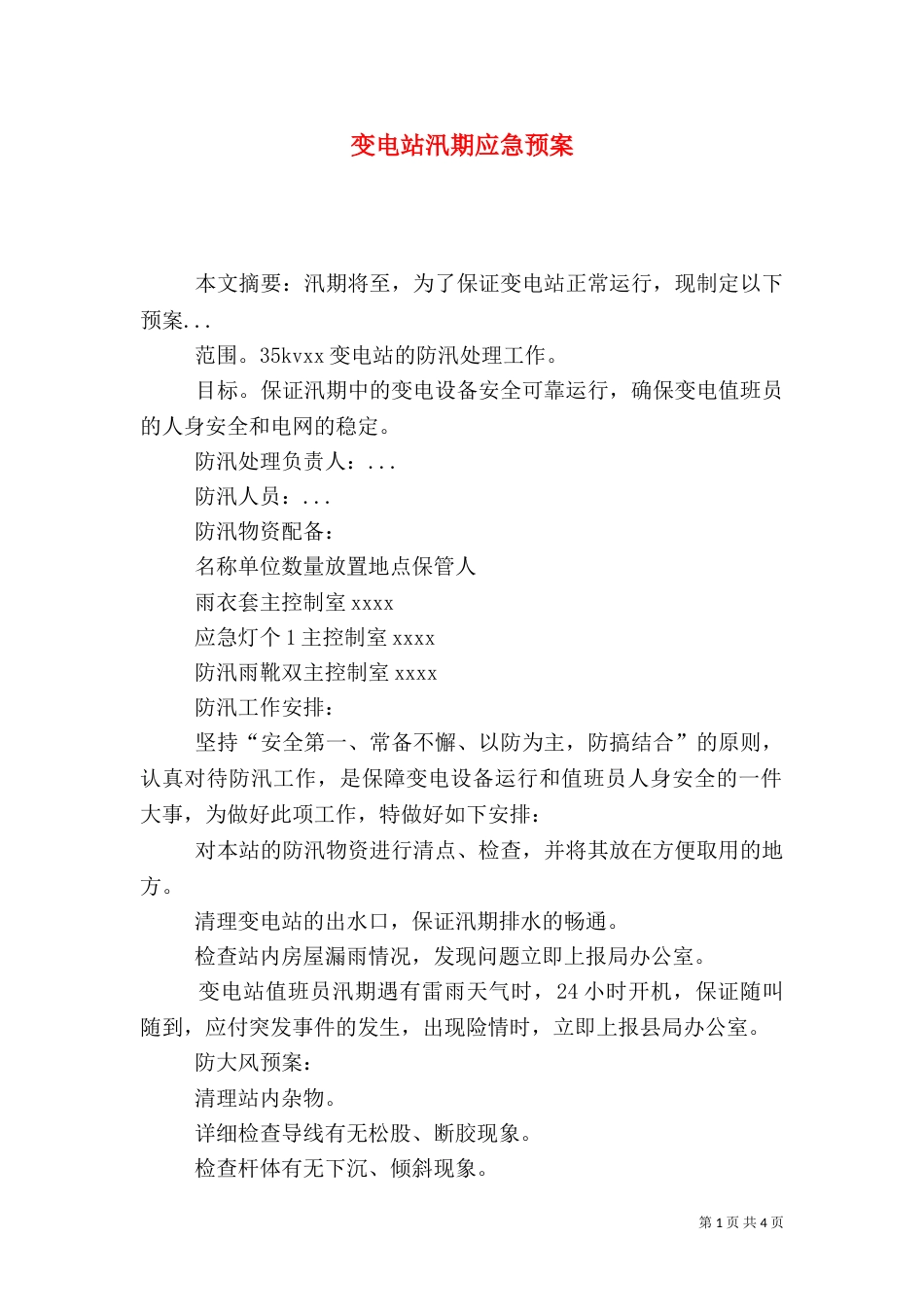 变电站汛期应急预案（一）_第1页
