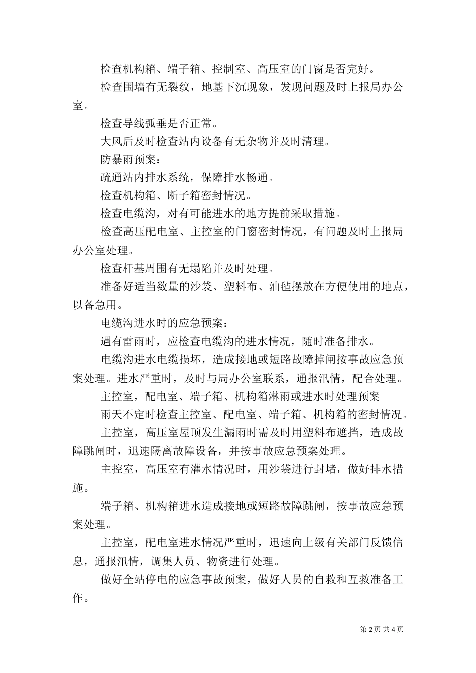 变电站汛期应急预案（一）_第2页