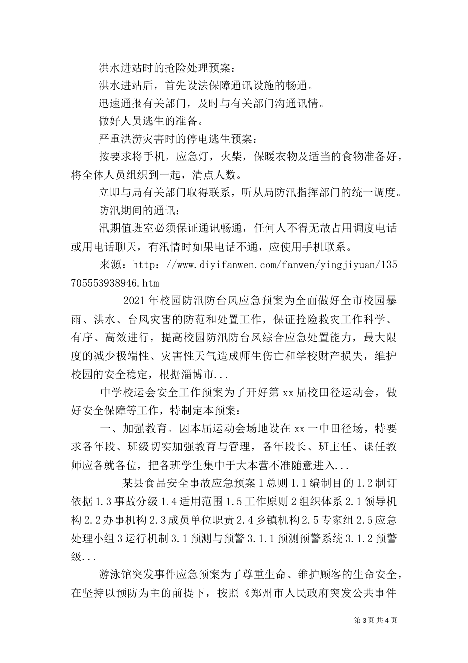 变电站汛期应急预案（一）_第3页