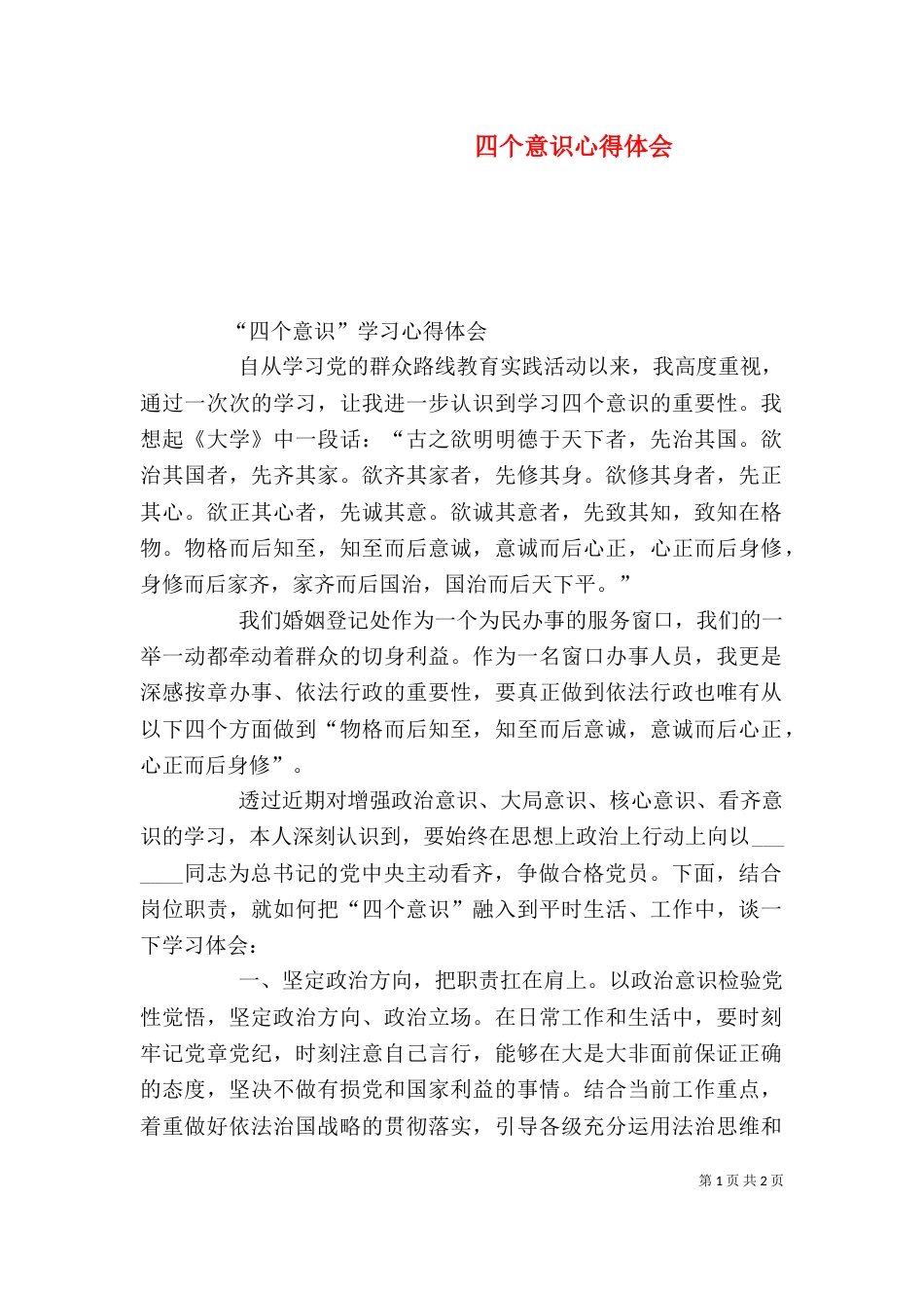 四个意识心得体会（六）_第1页
