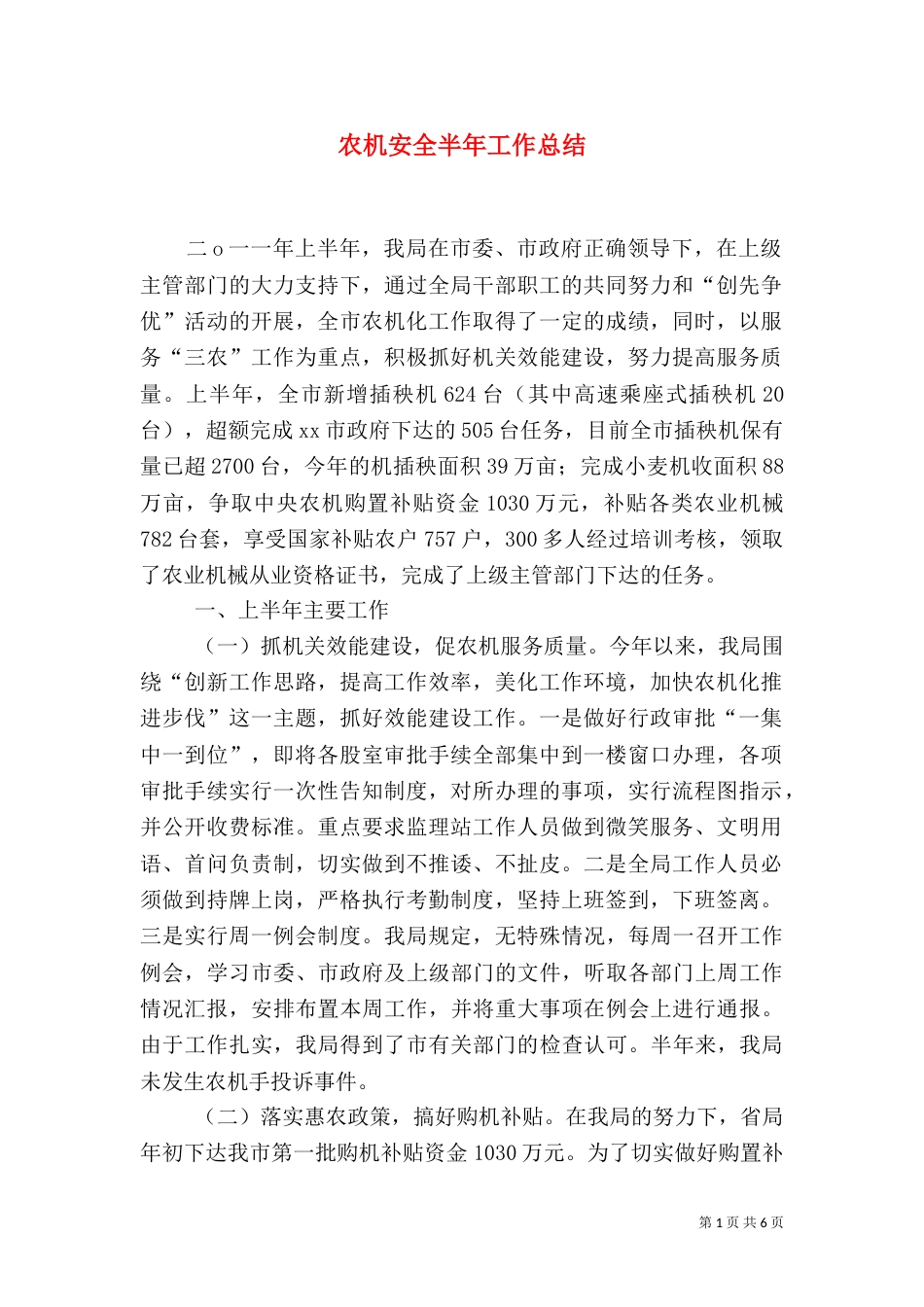 农机安全半年工作总结（三）_第1页