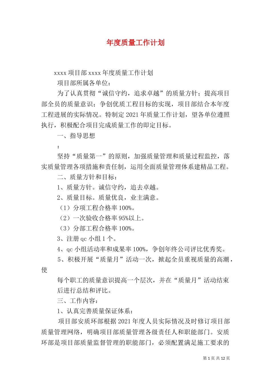 年度质量工作计划（二）_第1页
