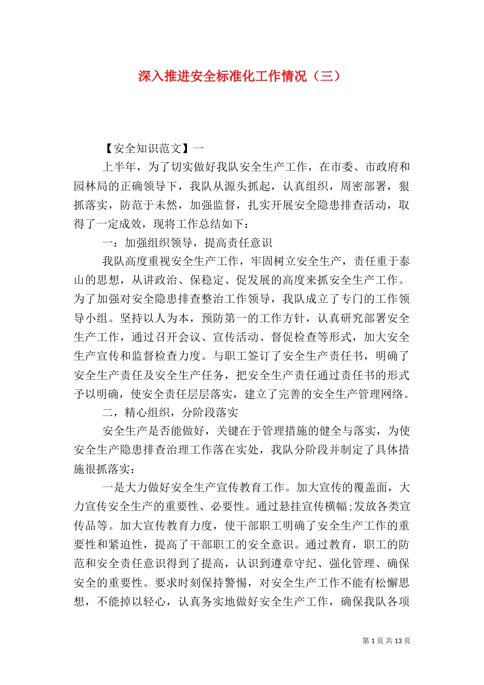 深入推进安全标准化工作情况（三）_第1页