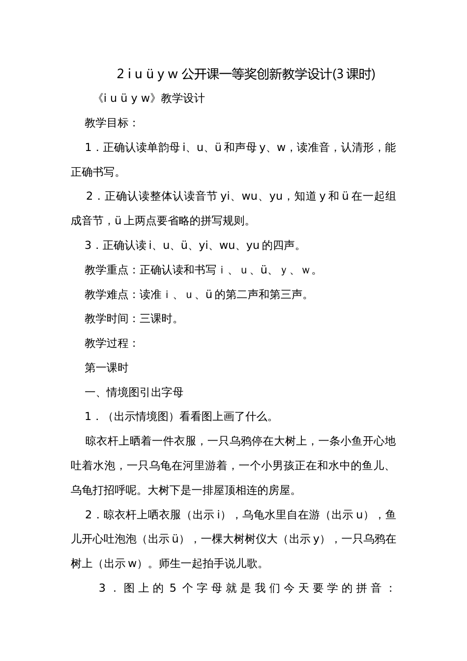 2 i u ü y w 公开课一等奖创新教学设计(3课时)_第1页