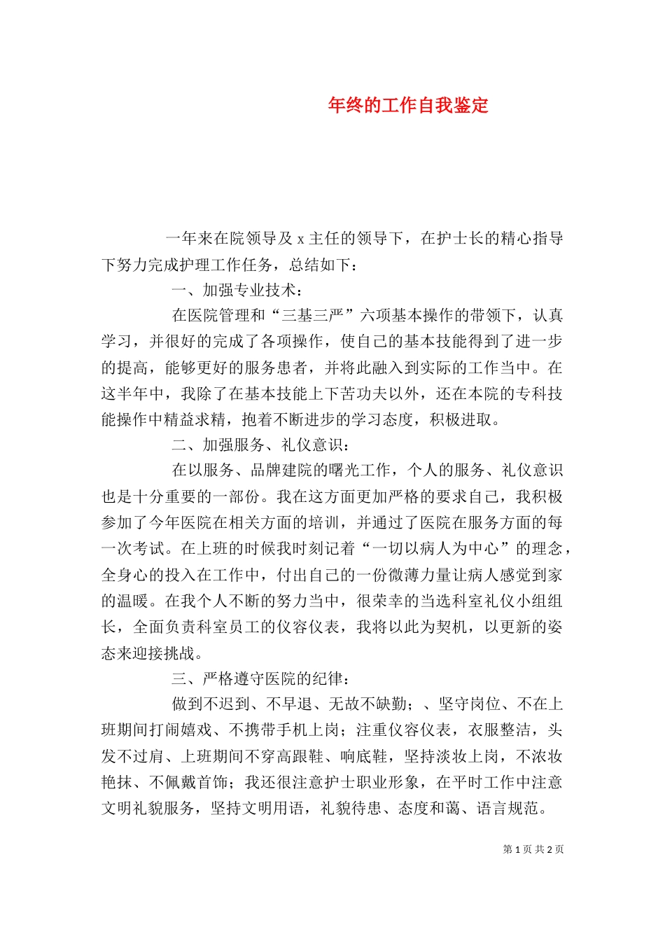 年终的工作自我鉴定（四）_第1页