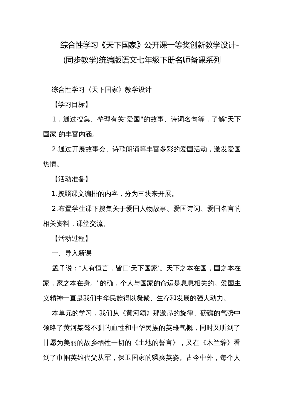 综合性学习《天下国家》公开课一等奖创新教学设计-(同步教学)统编版语文七年级下册名师备课系列_第1页