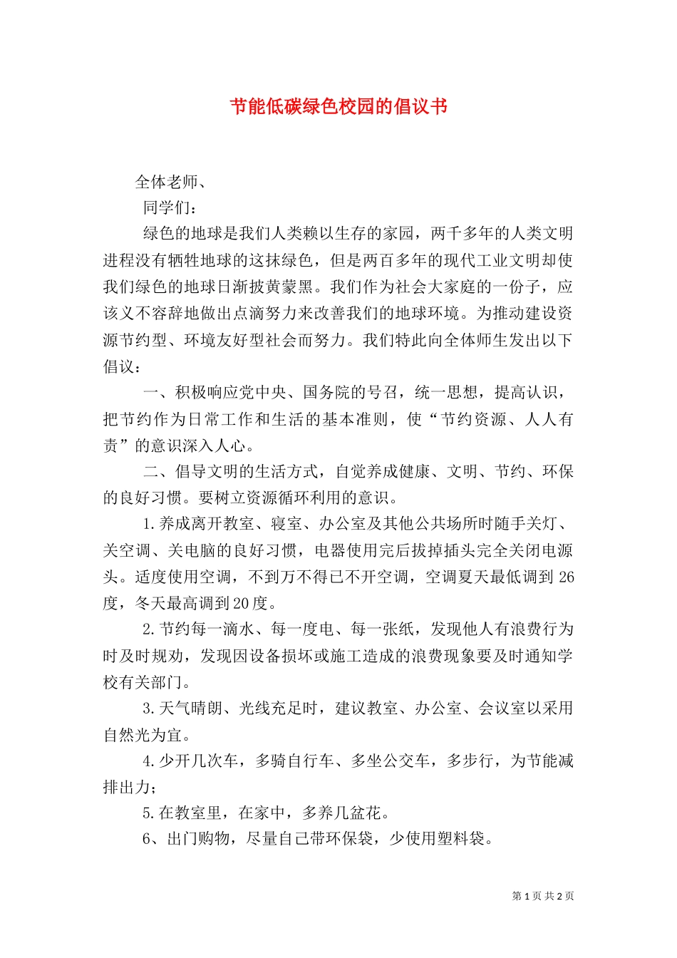 节能低碳绿色校园的倡议书（一）_第1页